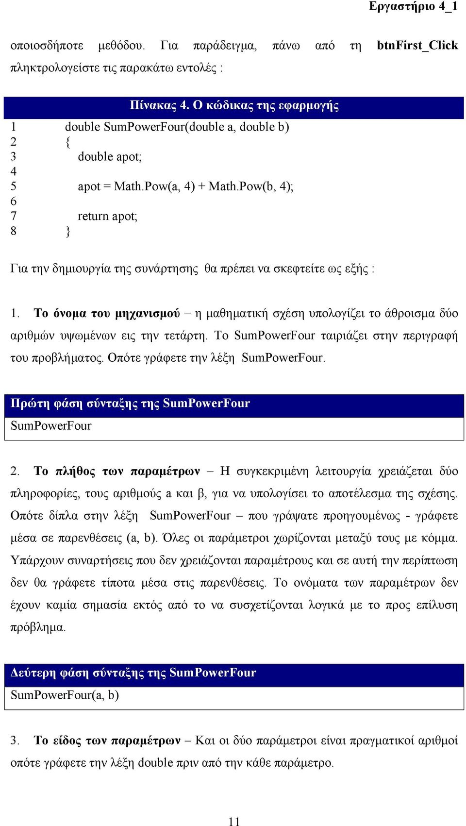 Pow(b, 4); 6 7 return apot; 8 } Για την δημιουργία της συνάρτησης θα πρέπει να σκεφτείτε ως εξής : 1.