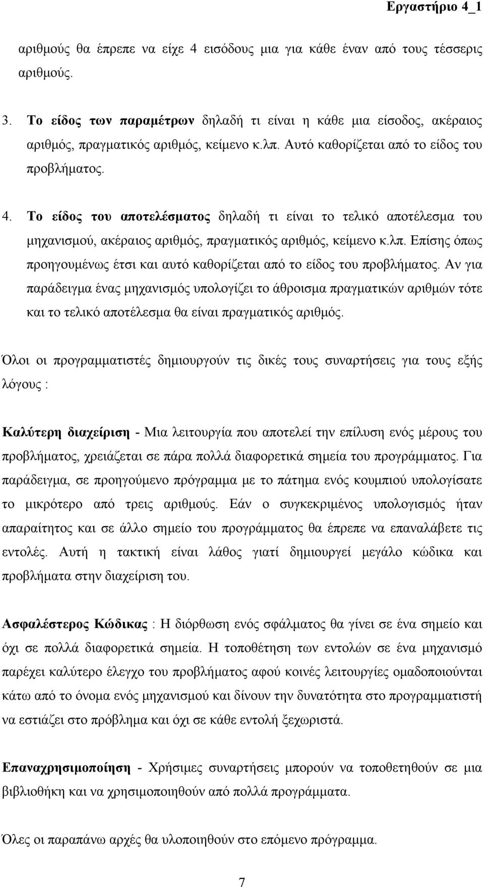 Επίσης όπως προηγουμένως έτσι και αυτό καθορίζεται από το είδος του προβλήματος.