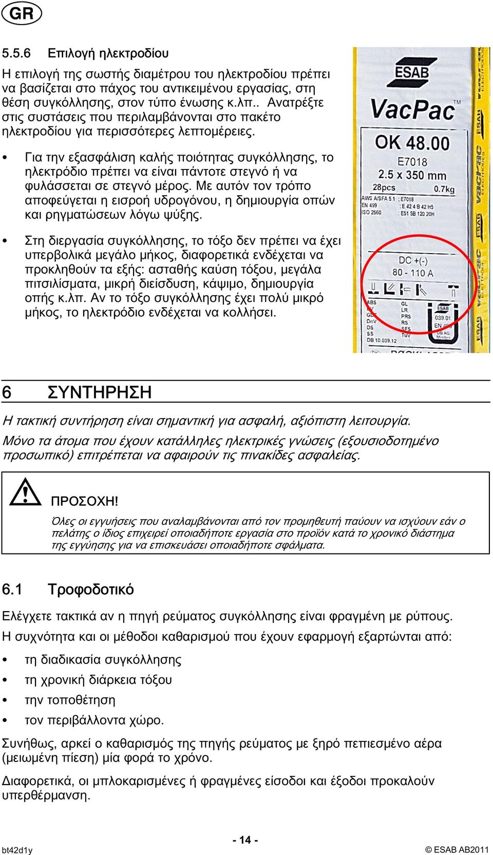 Για την εξασφάλιση καλής ποιότητας συγκόλλησης, το ηλεκτρόδιο πρέπει να είναι πάντοτε στεγνό ή να φυλάσσεται σε στεγνό μέρος.