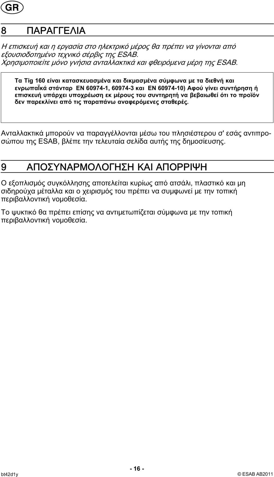 συντηρητή να βεβαιωθεί ότι το προϊόν δεν παρεκλίνει από τις παραπάνω αναφερόμενες σταθερές.