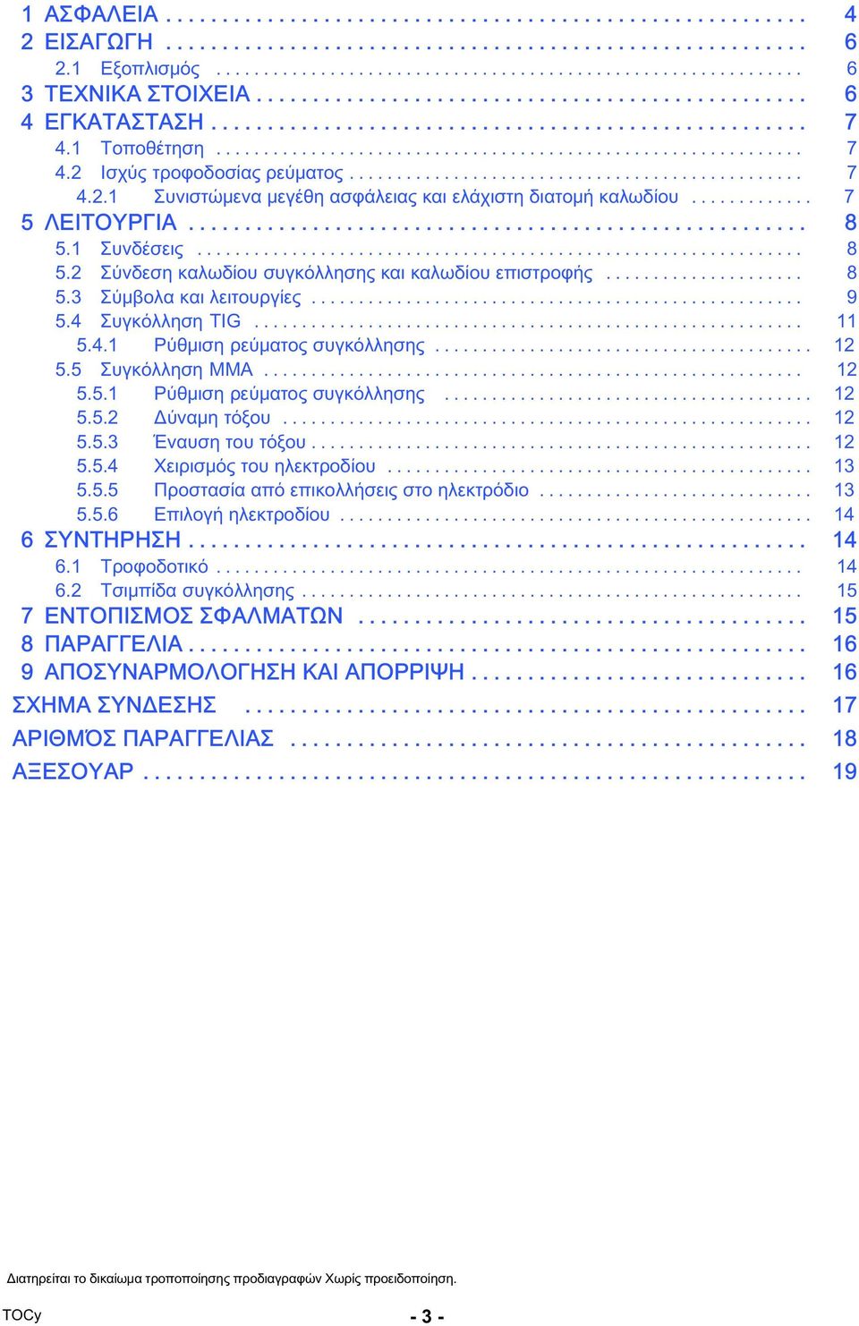 .. 12 5.5 Συγκόλληση MMA... 12 5.5.1 Ρύθμιση ρεύματος συγκόλλησης... 12 5.5.2 Δύναμη τόξου... 12 5.5.3 Έναυση του τόξου... 12 5.5.4 Χειρισμός του ηλεκτροδίου... 13 5.5.5 Προστασία από επικολλήσεις στο ηλεκτρόδιο.