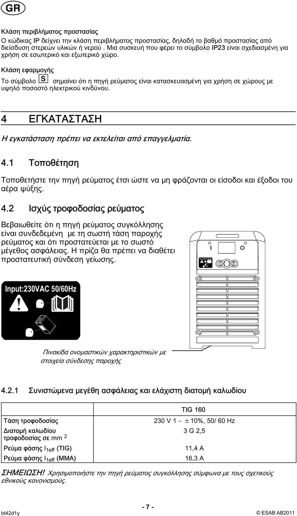 Κλάση εφαρμογής Το σύμβολο σημαίνει ότι η πηγή ρεύματος είναι κατασκευασμένη για χρήση σε χώρους με υψηλό ποσοστό ηλεκτρικού κινδύνου.