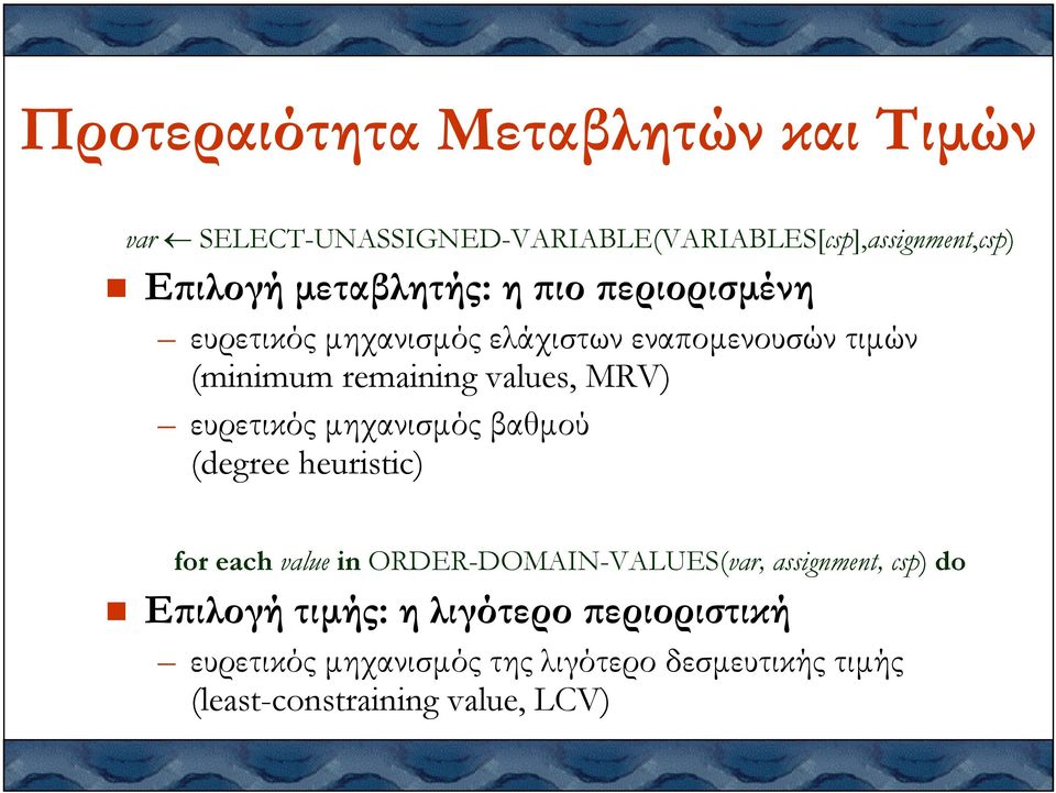 (minimum remaining values, MRV) ευρετικός µηχανισµός βαθµού (degree heuristic) Προτεραιότητα Μεταβλητών και