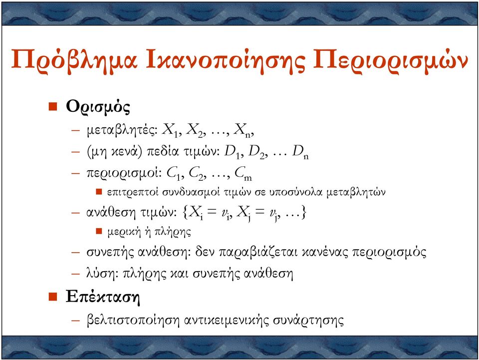 συνεπής ανάθεση: δεν παραβιάζεται κανένας περιορισµός Cm Dn (µη κενά) πεδία τιµών: D1, D2,