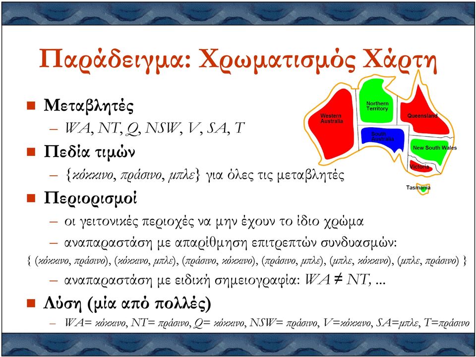 Περιορισµοί WA= οι γειτονικές κόκκινο, NT= περιοχές ράσινο, Q= να κόκκινο, µην έχουν NSW= το ράσινο, ίδιο V=κόκκινο, χρώµα