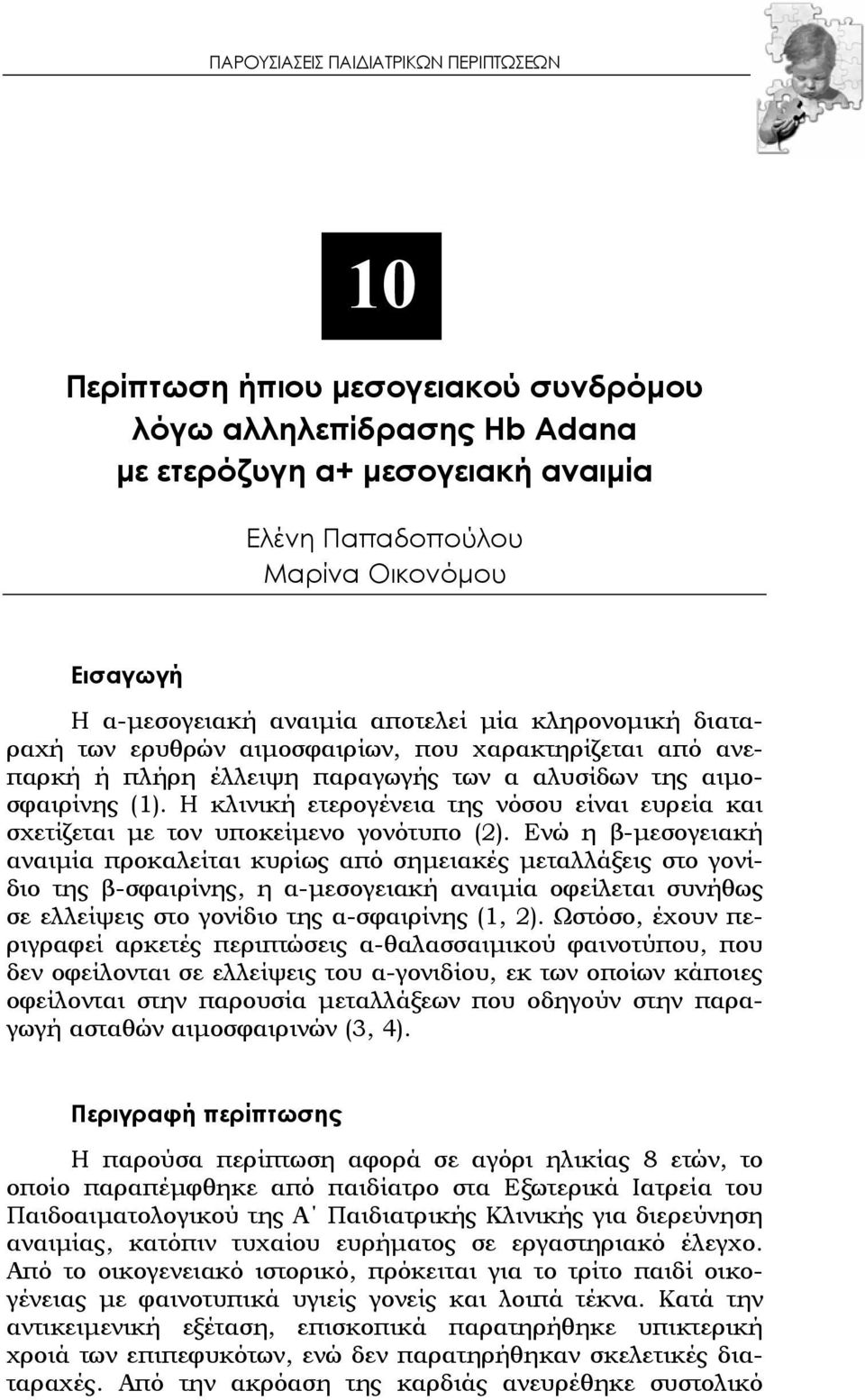 Η κλινική ετερογένεια της νόσου είναι ευρεία και σχετίζεται με τον υποκείμενο γονότυπο (2).