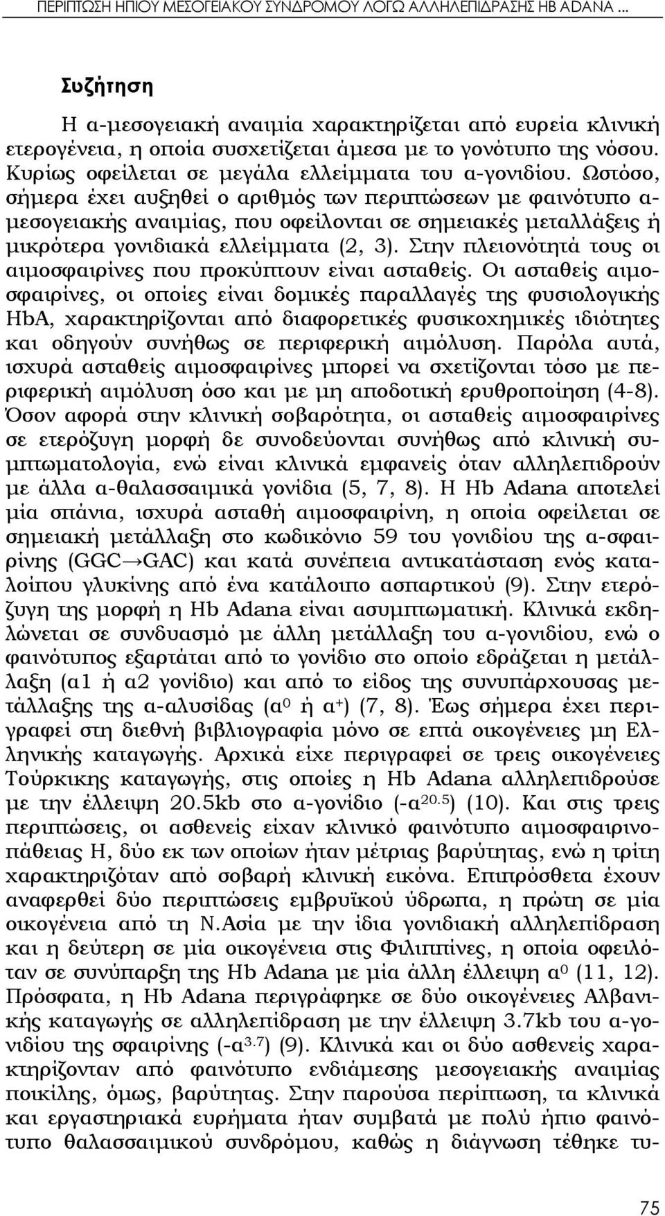 Ωστόσο, σήμερα έχει αυξηθεί ο αριθμός των περιπτώσεων με φαινότυπο α- μεσογειακής αναιμίας, που οφείλονται σε σημειακές μεταλλάξεις ή μικρότερα γονιδιακά ελλείμματα (2, 3).