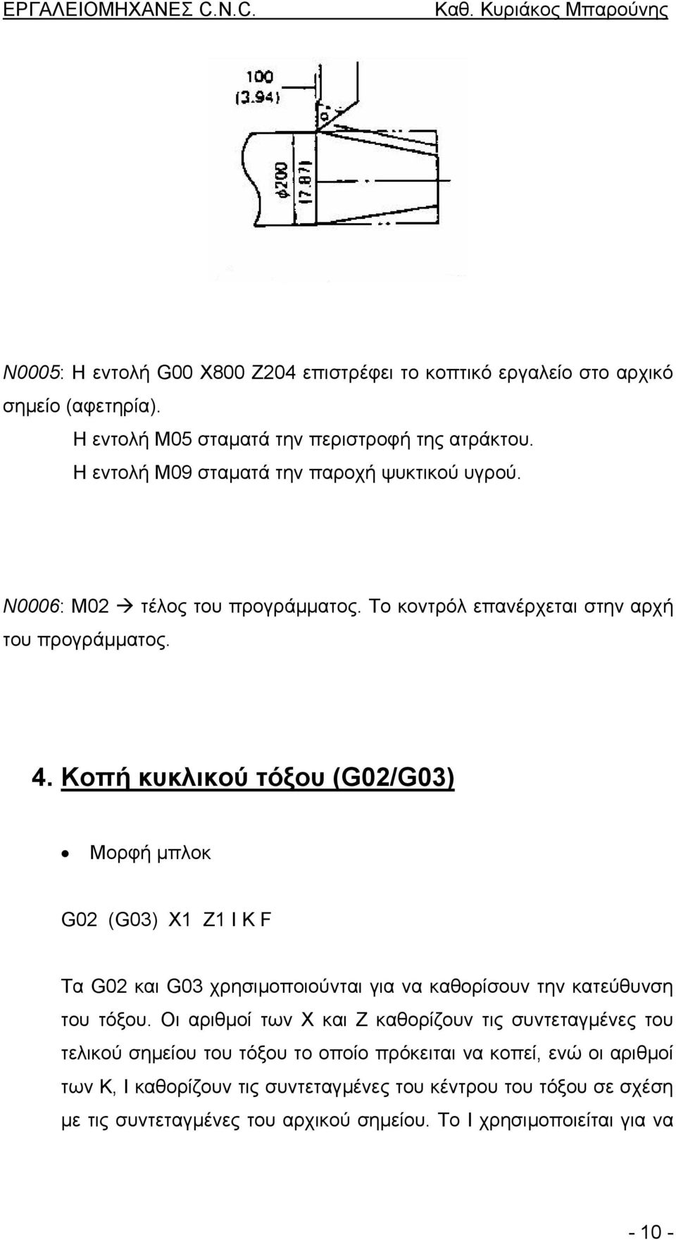 Κοπή κυκλικού τόξου (G02/G03) Μορφή µπλοκ G02 (G03) X1 Z1 I K F Τα G02 και G03 χρησιµοποιούνται για να καθορίσουν την κατεύθυνση του τόξου.