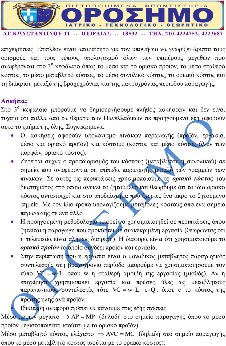 το μέσο σταθερό κόστος, το μέσο μεταβλητό κόστος, το μέσο συνολικό κόστος, το οριακό κόστος και τη διάκριση μεταξύ της βραχυχρόνιας και της μακροχρόνιας περιόδου παραγωγής.