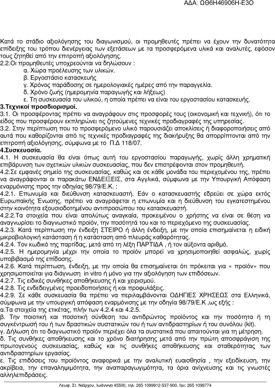 Τη συσκευασία του υλικού, η οποία πρέπει να είναι του εργοστασίου κατασκευής. 3.Τεχνικοί προσδιορισµοί. 3.1.