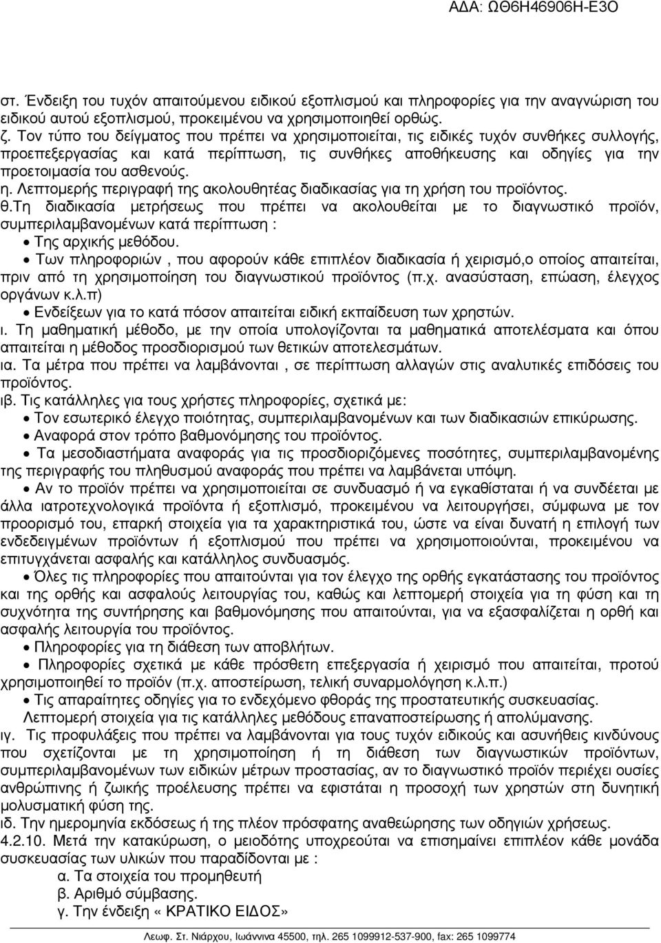 η. Λεπτοµερής περιγραφή της ακολουθητέας διαδικασίας για τη χρήση του προϊόντος. θ.