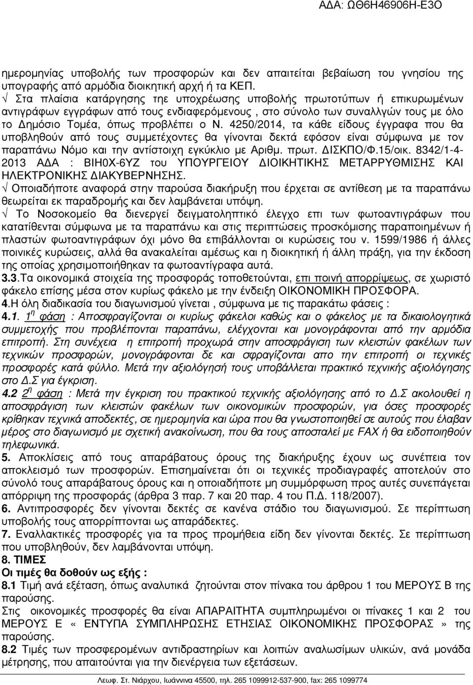 4250/2014, τα κάθε είδους έγγραφα που θα υποβληθούν από τους συµµετέχοντες θα γίνονται δεκτά εφόσον είναι σύµφωνα µε τον παραπάνω Νόµο και την αντίστοιχη εγκύκλιο µε Αριθµ. πρωτ. ΙΣΚΠΟ/Φ.15/οικ.