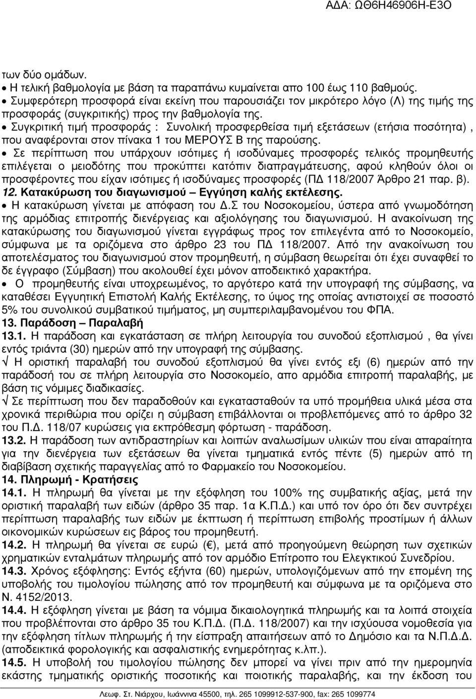 Συγκριτική τιµή προσφοράς : Συνολική προσφερθείσα τιµή εξετάσεων (ετήσια ποσότητα), που αναφέρονται στον πίνακα 1 του ΜΕΡΟΥΣ Β της παρούσης.