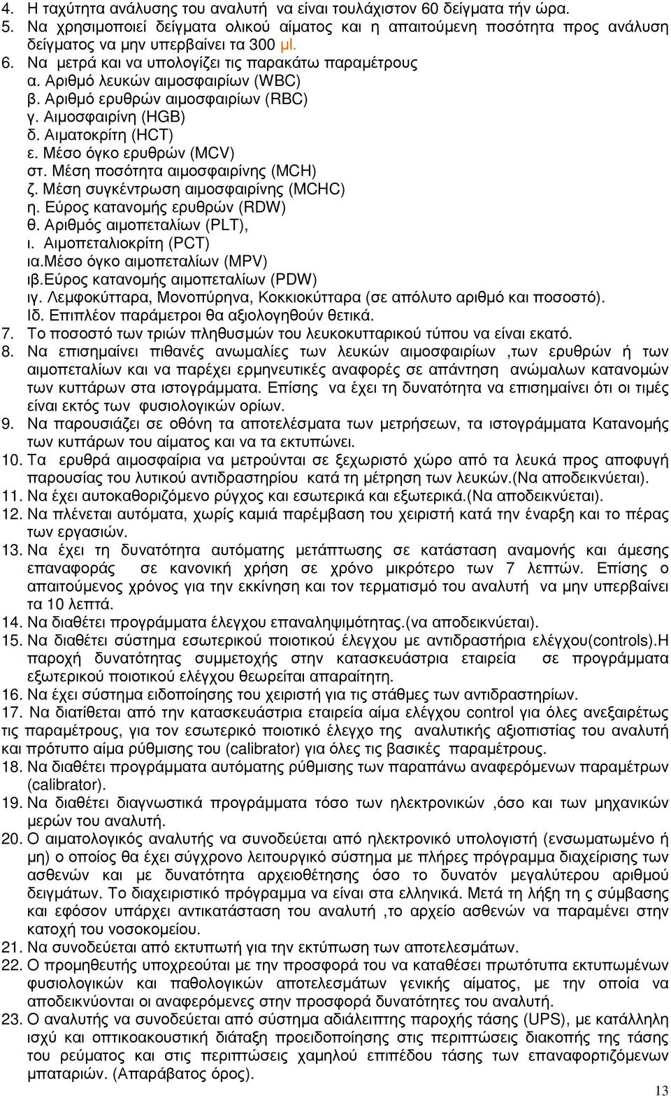 Μέσο όγκο ερυθρών (MCV) στ. Μέση ποσότητα αιµοσφαιρίνης (MCH) ζ. Μέση συγκέντρωση αιµοσφαιρίνης (MCHC) η. Εύρος κατανοµής ερυθρών (RDW) θ. Αριθµός αιµοπεταλίων (PLT), ι. Αιµοπεταλιοκρίτη (PCT) ια.