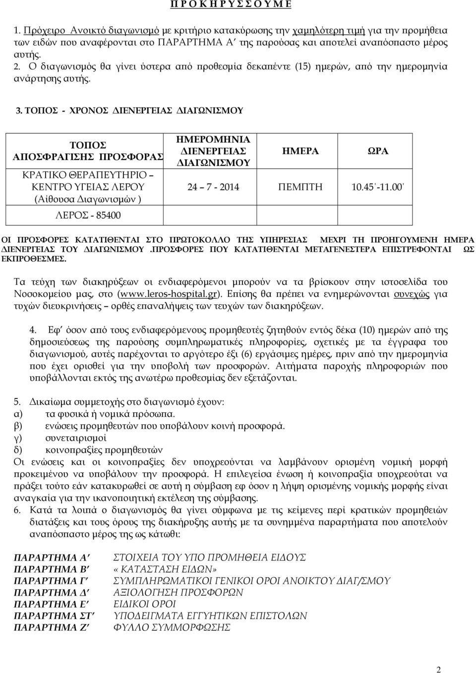 Ο διαγωνισµός θα γίνει ύστερα α ό ροθεσµία δεκα έντε (15) ηµερών, α ό την ηµεροµηνία ανάρτησης αυτής. 3.