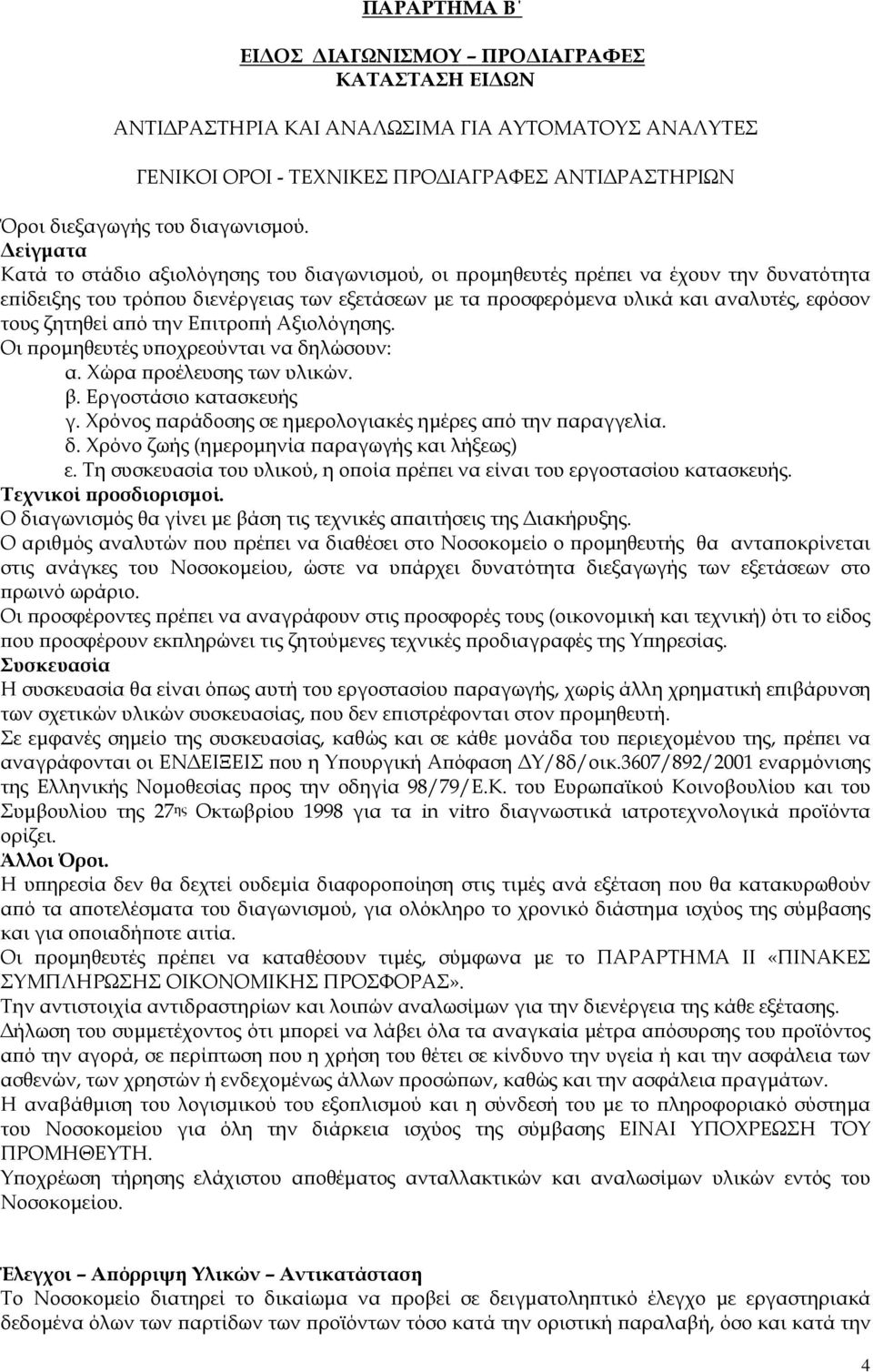 ζητηθεί α ό την Ε ιτρο ή Αξιολόγησης. Οι ροµηθευτές υ οχρεούνται να δηλώσουν: α. Χώρα ροέλευσης των υλικών. β. Εργοστάσιο κατασκευής γ. Χρόνος αράδοσης σε ηµερολογιακές ηµέρες α ό την αραγγελία. δ. Χρόνο ζωής (ηµεροµηνία αραγωγής και λήξεως) ε.