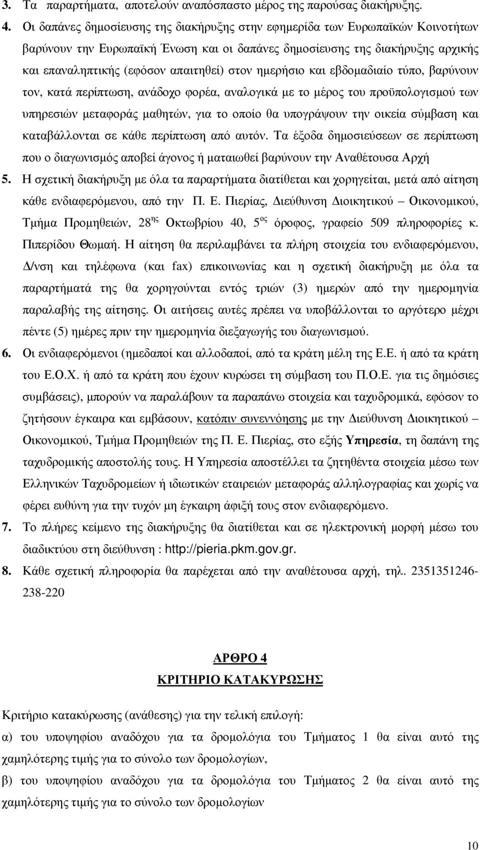 ηµερήσιο και εβδοµαδιαίο τύπο, βαρύνουν τον, κατά περίπτωση, ανάδοχο φορέα, αναλογικά µε το µέρος του προϋπολογισµού των υπηρεσιών µεταφοράς µαθητών, για το οποίο θα υπογράψουν την οικεία σύµβαση και