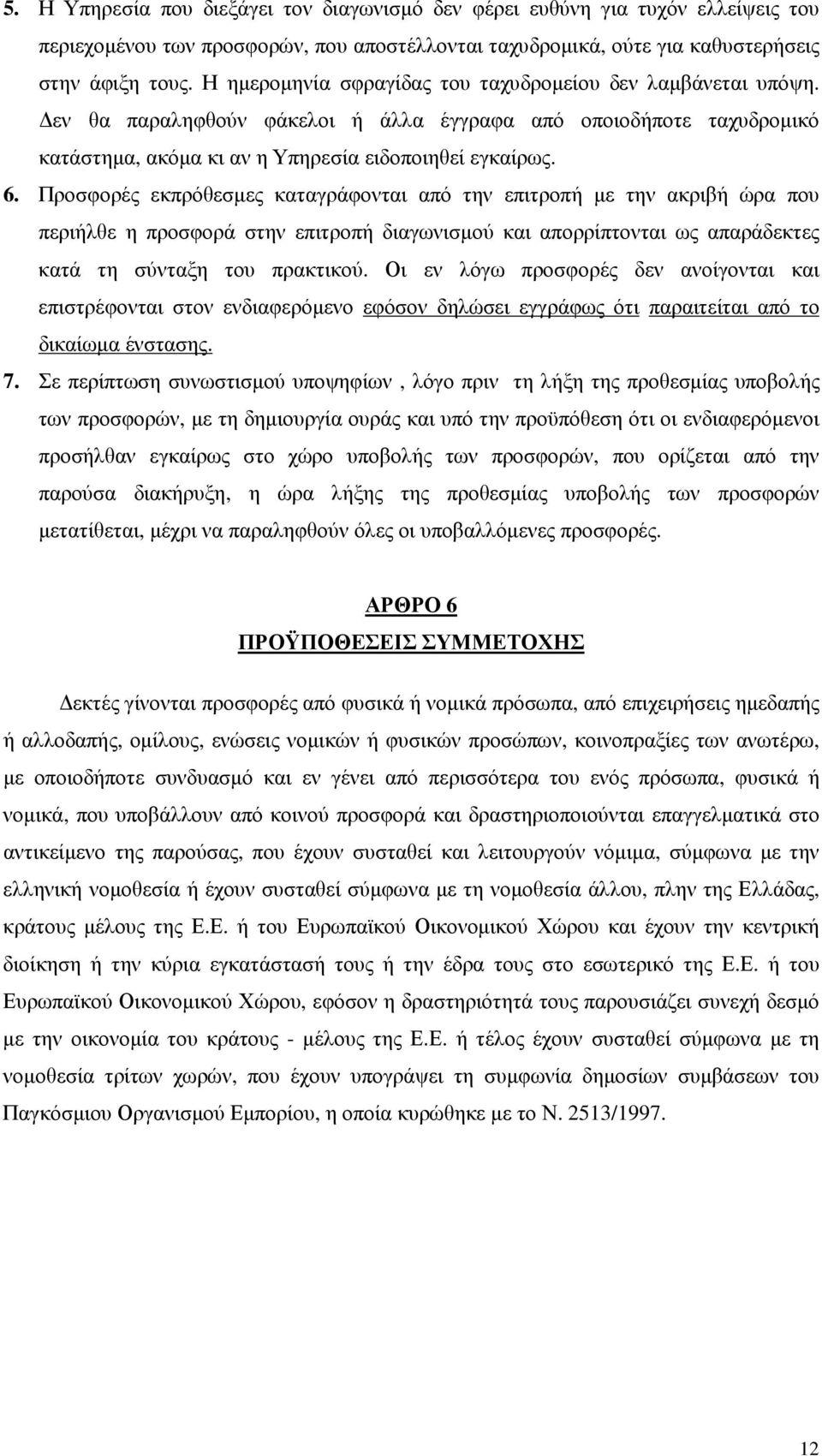 Προσφορές εκπρόθεσµες καταγράφονται από την επιτροπή µε την ακριβή ώρα που περιήλθε η προσφορά στην επιτροπή διαγωνισµού και απορρίπτονται ως απαράδεκτες κατά τη σύνταξη του πρακτικού.