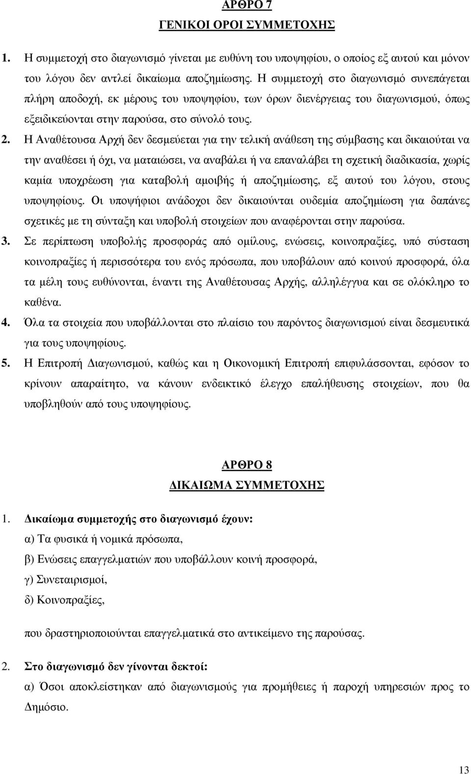 Η Αναθέτουσα Αρχή δεν δεσµεύεται για την τελική ανάθεση της σύµβασης και δικαιούται να την αναθέσει ή όχι, να µαταιώσει, να αναβάλει ή να επαναλάβει τη σχετική διαδικασία, χωρίς καµία υποχρέωση για