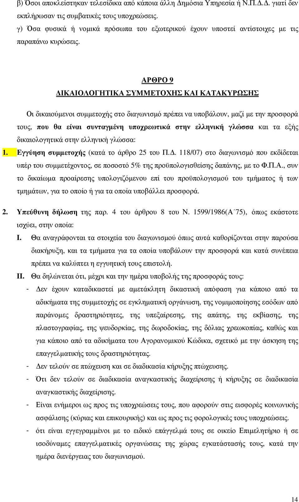 ΑΡΘΡΟ 9 ΙΚΑΙΟΛΟΓΗΤΙΚΑ ΣΥΜΜΕΤΟΧΗΣ ΚΑΙ ΚΑΤΑΚΥΡΩΣΗΣ Οι δικαιούµενοι συµµετοχής στο διαγωνισµό πρέπει να υποβάλουν, µαζί µε την προσφορά τους, που θα είναι συνταγµένη υποχρεωτικά στην ελληνική γλώσσα και