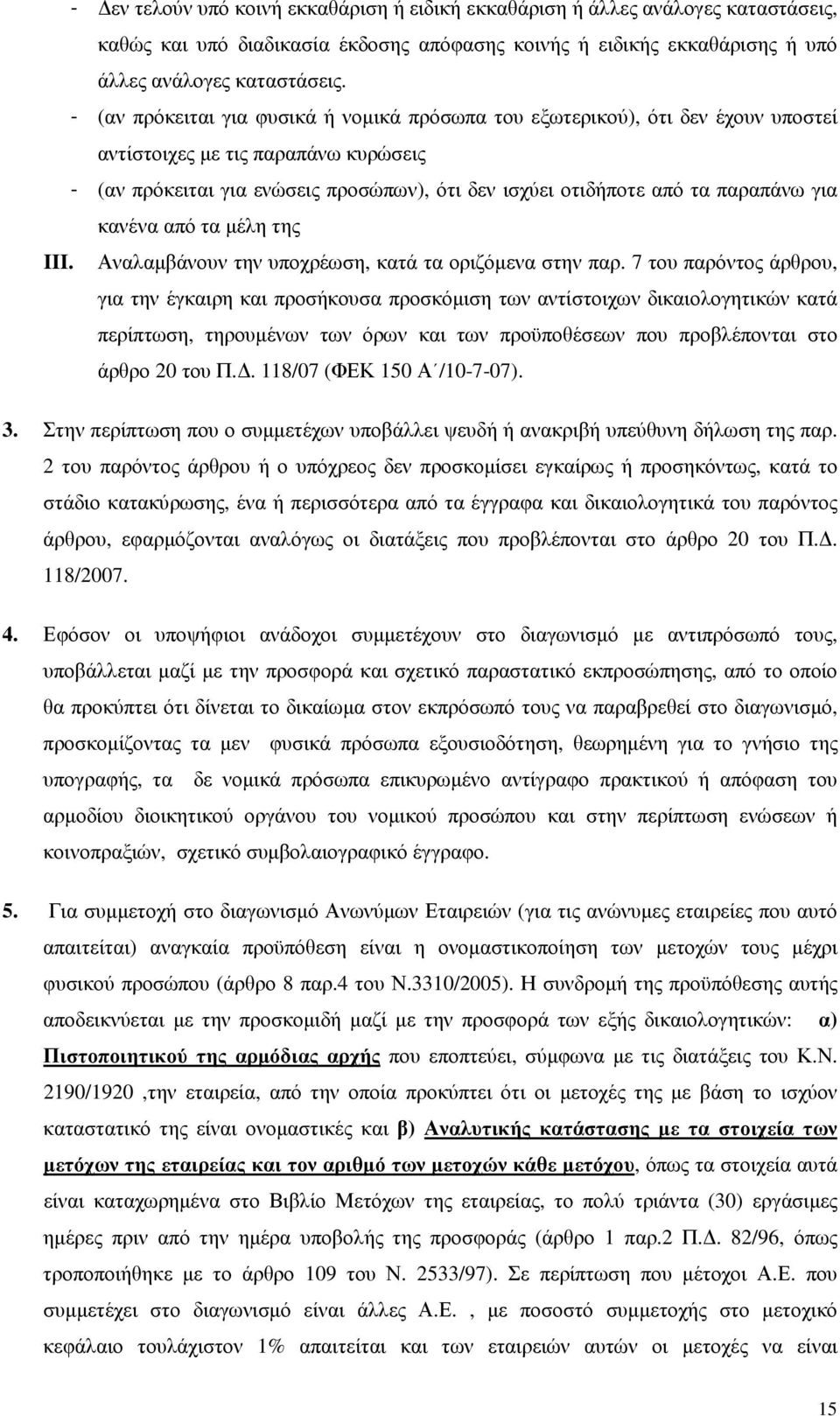 για κανένα από τα µέλη της III. Αναλαµβάνουν την υποχρέωση, κατά τα οριζόµενα στην παρ.