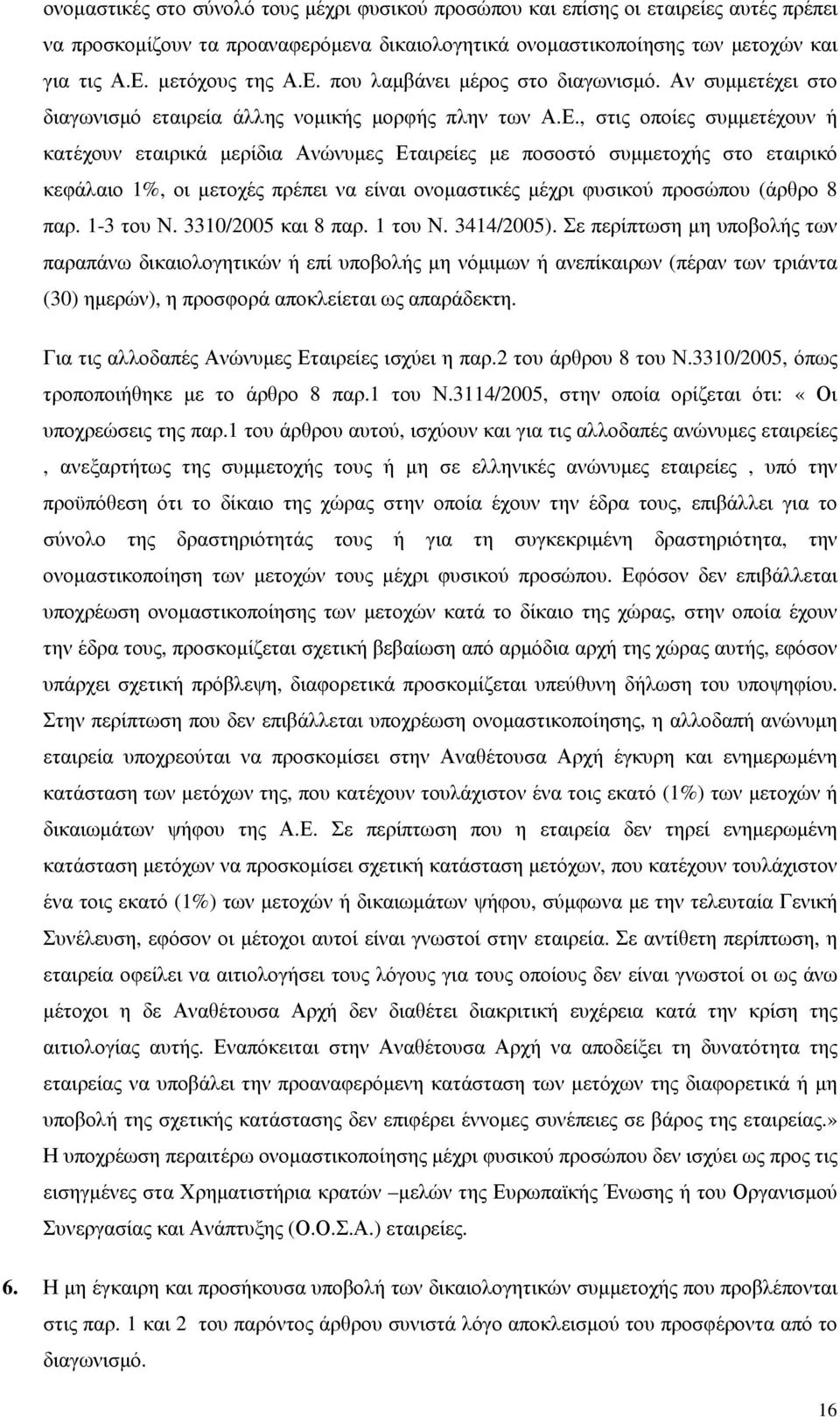 1-3 του Ν. 3310/2005 και 8 παρ. 1 του Ν. 3414/2005).