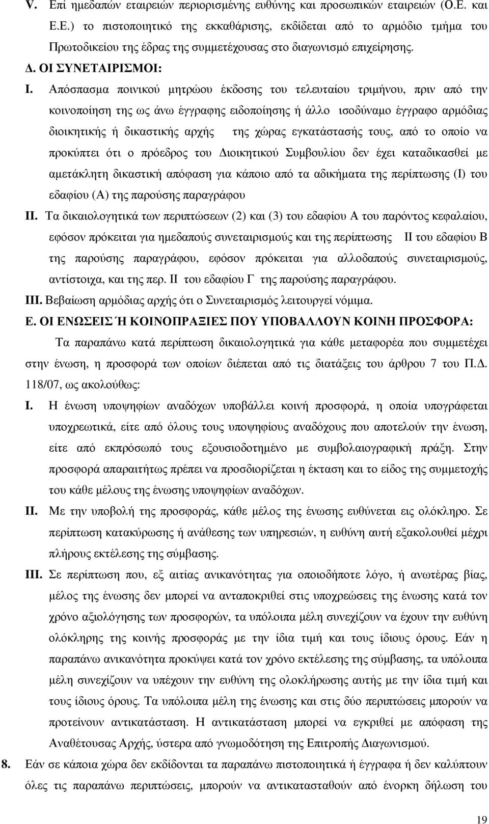 Απόσπασµα ποινικού µητρώου έκδοσης του τελευταίου τριµήνου, πριν από την κοινοποίηση της ως άνω έγγραφης ειδοποίησης ή άλλο ισοδύναµο έγγραφο αρµόδιας διοικητικής ή δικαστικής αρχής της χώρας