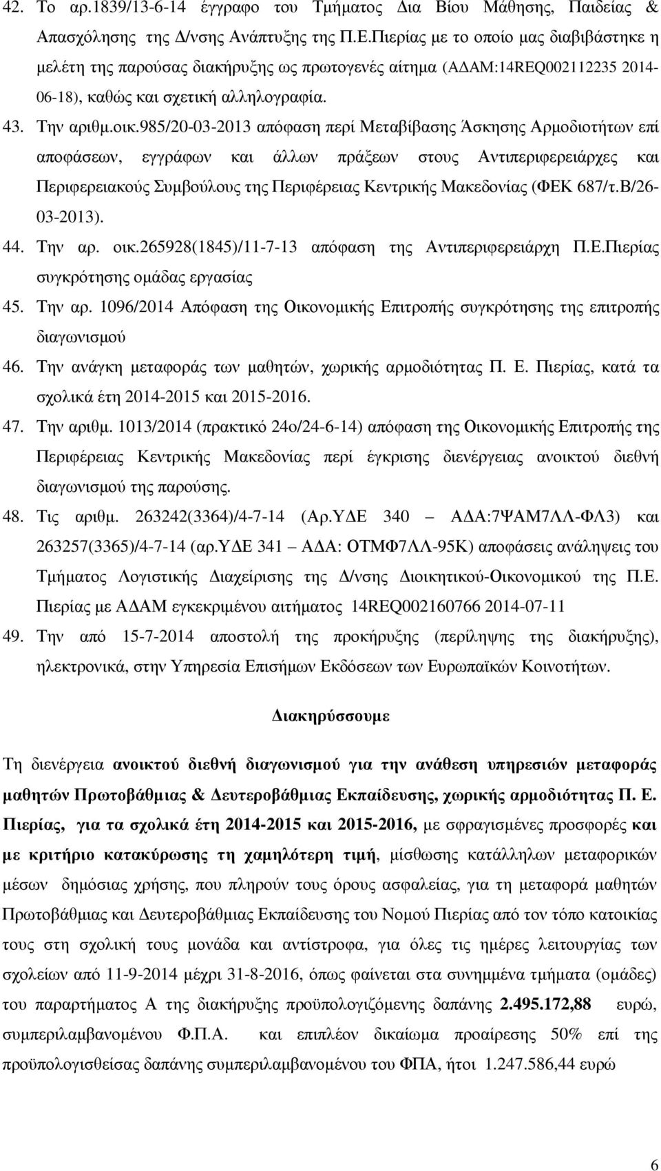 985/20-03-2013 απόφαση περί Μεταβίβασης Άσκησης Αρµοδιοτήτων επί αποφάσεων, εγγράφων και άλλων πράξεων στους Αντιπεριφερειάρχες και Περιφερειακούς Συµβούλους της Περιφέρειας Κεντρικής Μακεδονίας (ΦΕΚ