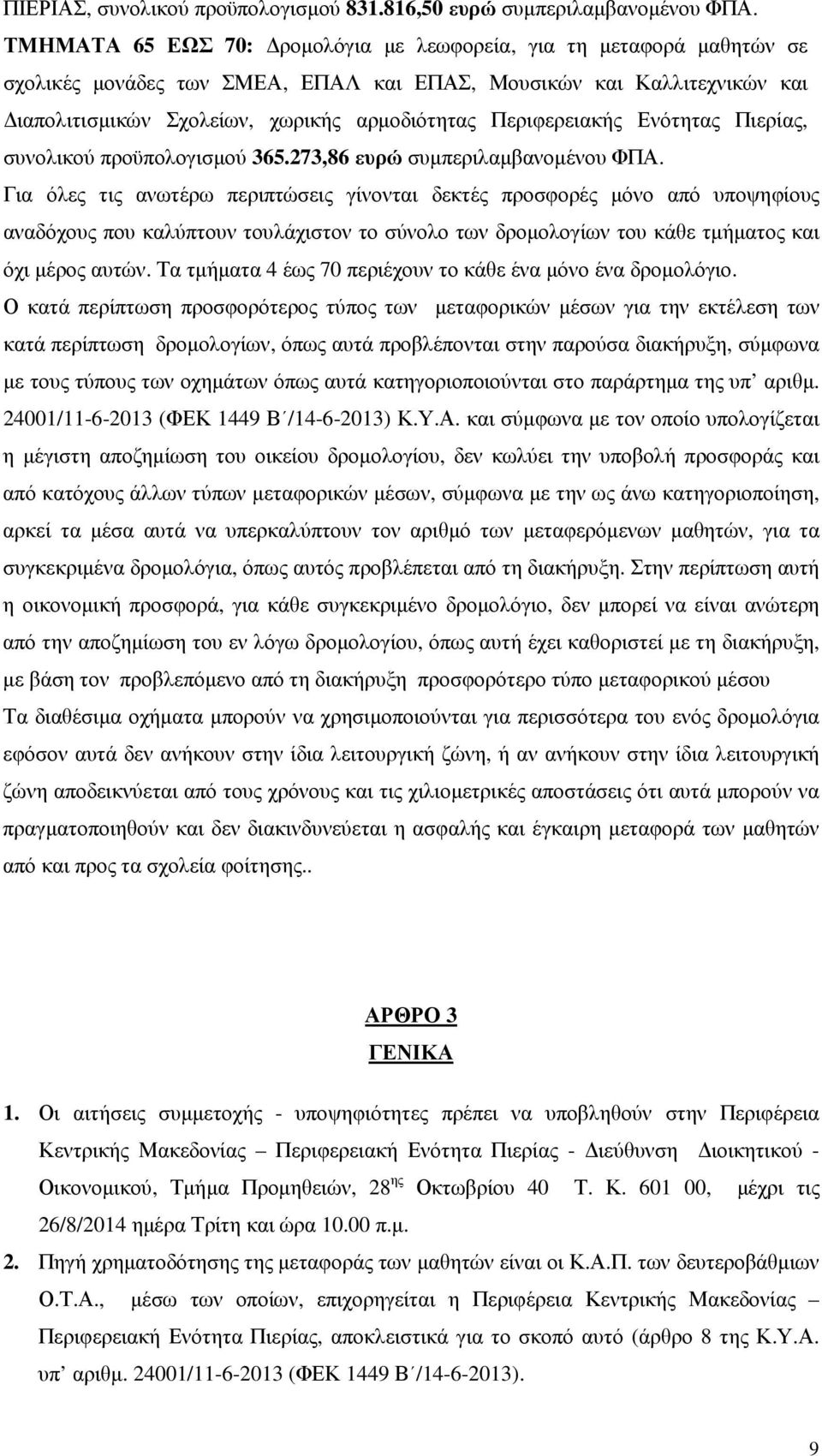 Περιφερειακής Ενότητας Πιερίας, συνολικού προϋπολογισµού 365.273,86 ευρώ συµπεριλαµβανοµένου ΦΠΑ.