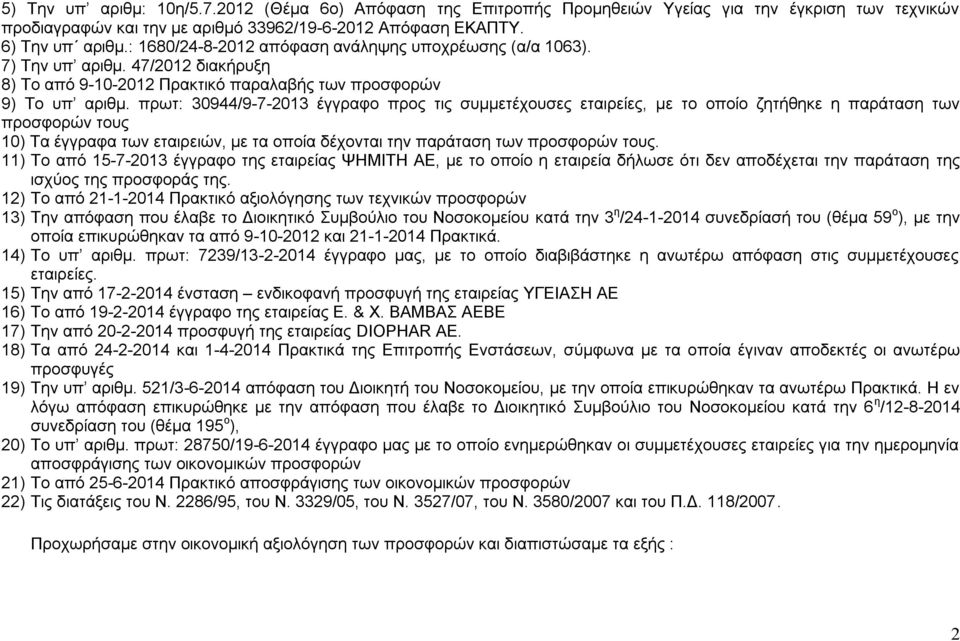 πρωτ: 30944/9-7-2013 έγγραφο προς τις συμμετέχουσες εταιρείες, με το οποίο ζητήθηκε η παράταση των προσφορών τους 10) Τα έγγραφα των εταιρειών, με τα οποία δέχονται την παράταση των προσφορών τους.