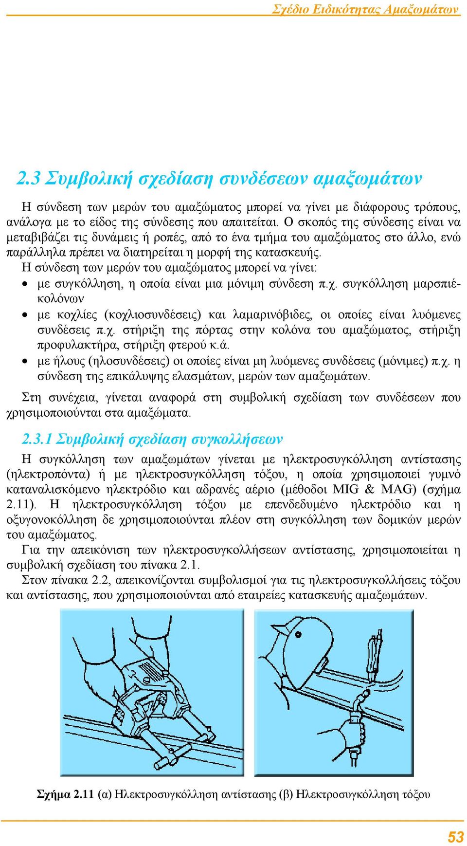 Η σύνδεση των µερών του αµαξώµατος µπορεί να γίνει: µε συγκόλληση, η οποία είναι µια µόνιµη σύνδεση π.χ.