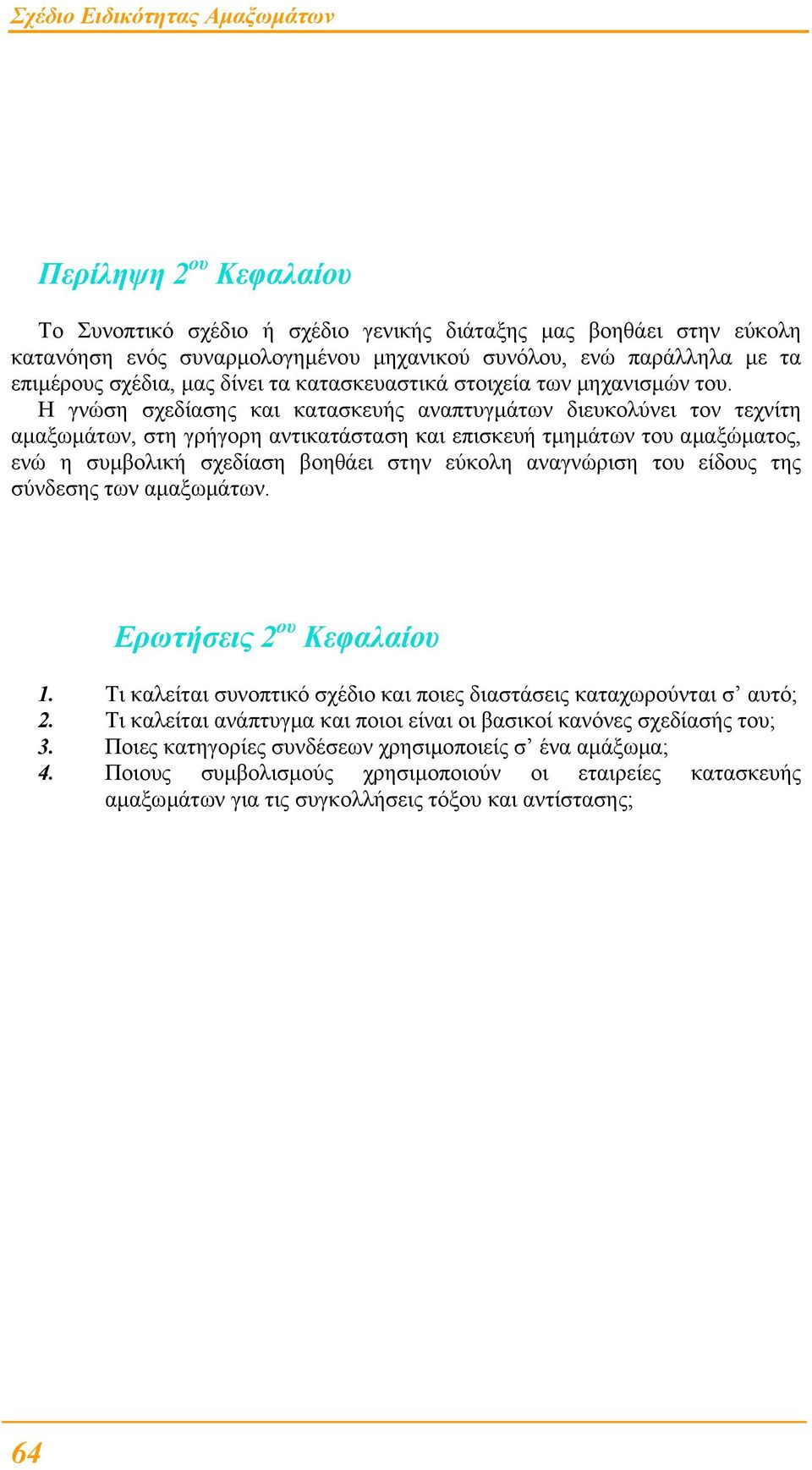 Η γνώση σχεδίασης και κατασκευής αναπτυγµάτων διευκολύνει τον τεχνίτη αµαξωµάτων, στη γρήγορη αντικατάσταση και επισκευή τµηµάτων του αµαξώµατος, ενώ η συµβολική σχεδίαση βοηθάει στην εύκολη