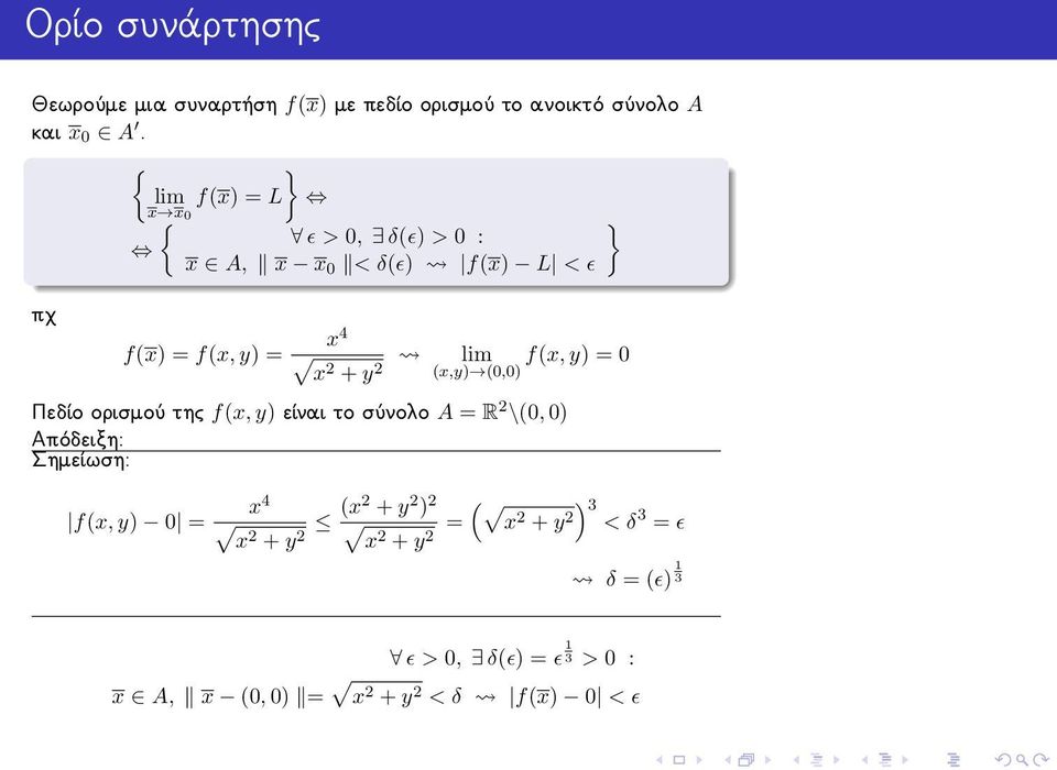 0 (x,y) (0,0) Πεδίο ορισμού της f(x, y) είναι το σύνολο A = R 2 \(0, 0) Απόδειξη: Σημείωση: f(x, y) 0 = x 4 x 2 +