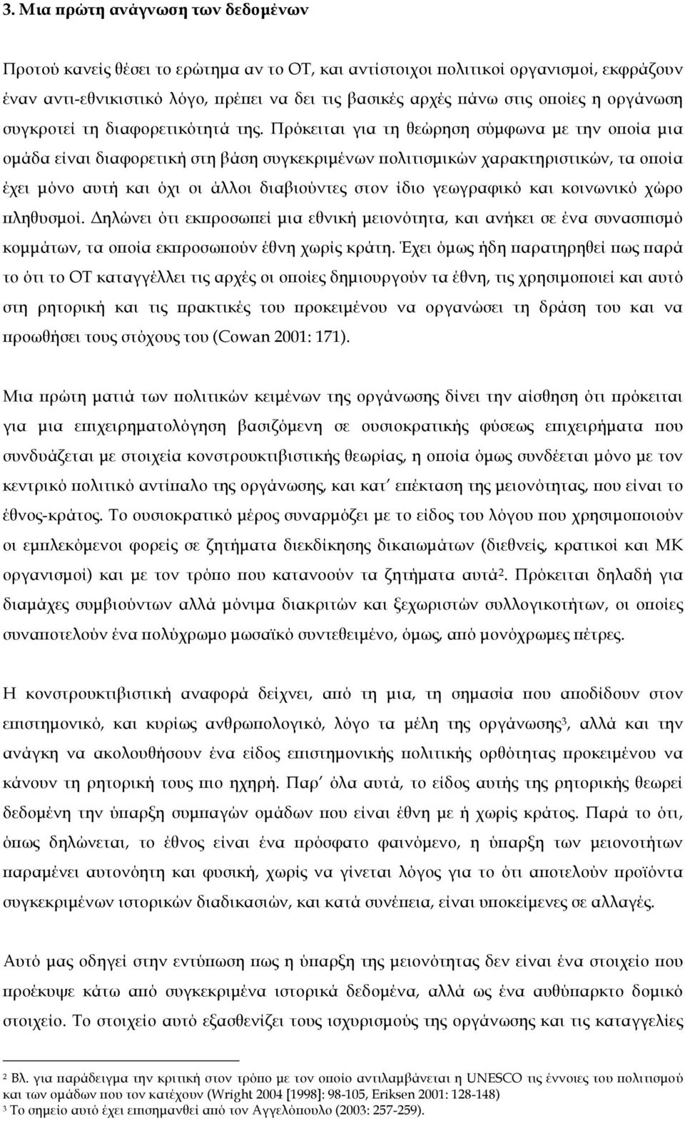 Πρόκειται για τη θεώρηση σύµφωνα µε την οποία µια οµάδα είναι διαφορετική στη βάση συγκεκριµένων πολιτισµικών χαρακτηριστικών, τα οποία έχει µόνο αυτή και όχι οι άλλοι διαβιούντες στον ίδιο