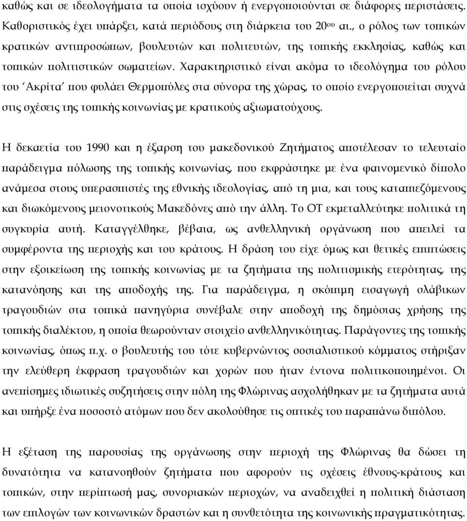 Χαρακτηριστικό είναι ακόµα το ιδεολόγηµα του ρόλου του Ακρίτα που φυλάει Θερµοπύλες στα σύνορα της χώρας, το οποίο ενεργοποιείται συχνά στις σχέσεις της τοπικής κοινωνίας µε κρατικούς αξιωµατούχους.