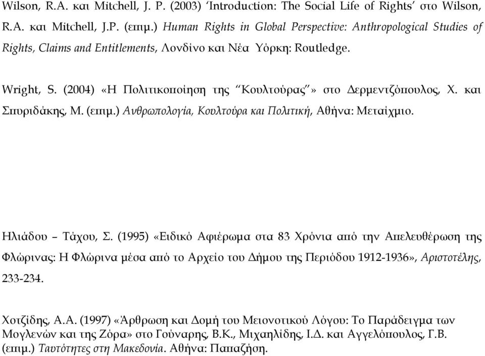 (2004) «Η Πολιτικοποίηση της Κουλτούρας» στο Δερµεντζόπουλος, Χ. και Σπυριδάκης, Μ. (επιµ.) Ανθρωπολογία, Κουλτούρα και Πολιτική, Αθήνα: Μεταίχµιο. Ηλιάδου Τάχου, Σ.