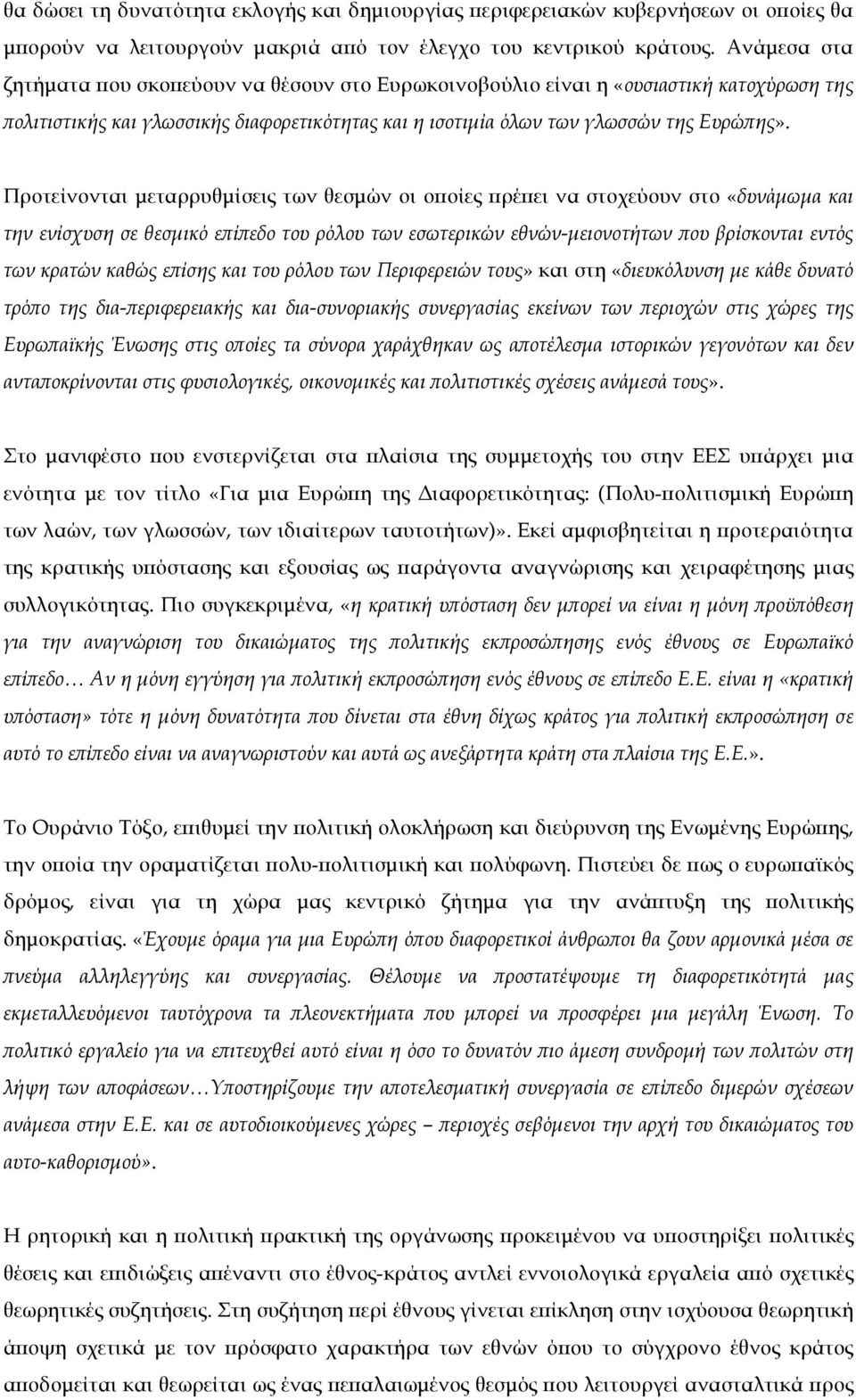 Προτείνονται µεταρρυθµίσεις των θεσµών οι οποίες πρέπει να στοχεύουν στο «δυνάµωµα και την ενίσχυση σε θεσµικό επίπεδο του ρόλου των εσωτερικών εθνών-µειονοτήτων που βρίσκονται εντός των κρατών καθώς