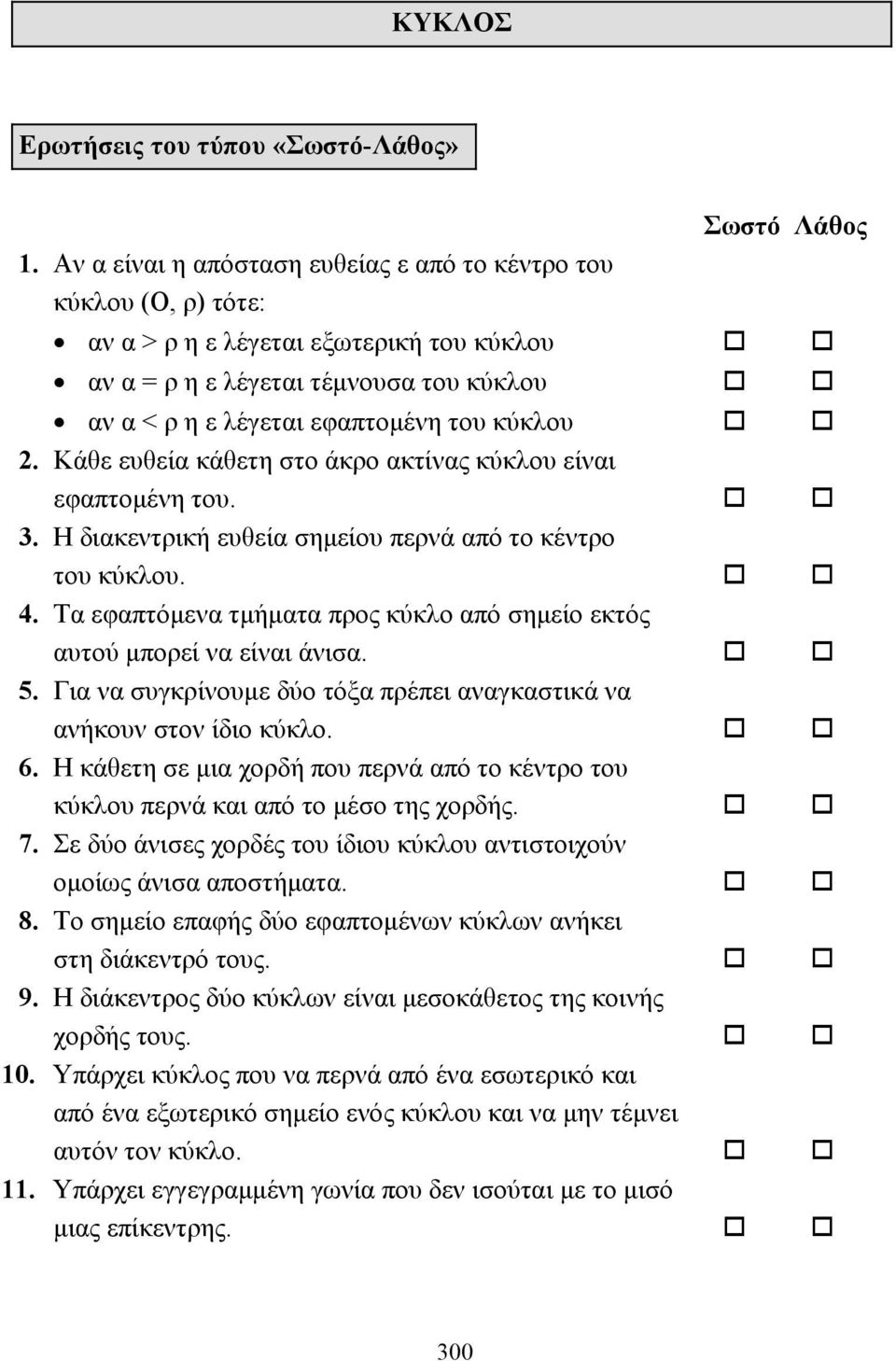 Η διακεντρική ευθεία σηµείου περνά από το κέντρο του κύκλου.!! 4. Τα εφαπτόµενα τµήµατα προς κύκλο από σηµείο εκτός αυτού µπορεί να είναι άνισα.!! 5.