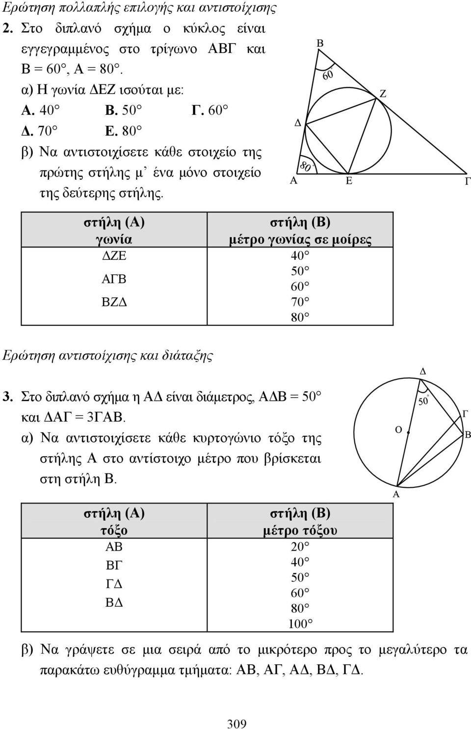 στήλη (Α) γωνία ΖΕ ΑΓΒ ΒΖ στήλη (Β) µέτρο γωνίας σε µοίρες 40 50 60 70 80 Ερώτηση αντιστοίχισης και διάταξης 3. Στο διπλανό σχήµα η Α είναι διάµετρος, Α Β = 50 και ΑΓ = 3ΓΑΒ.