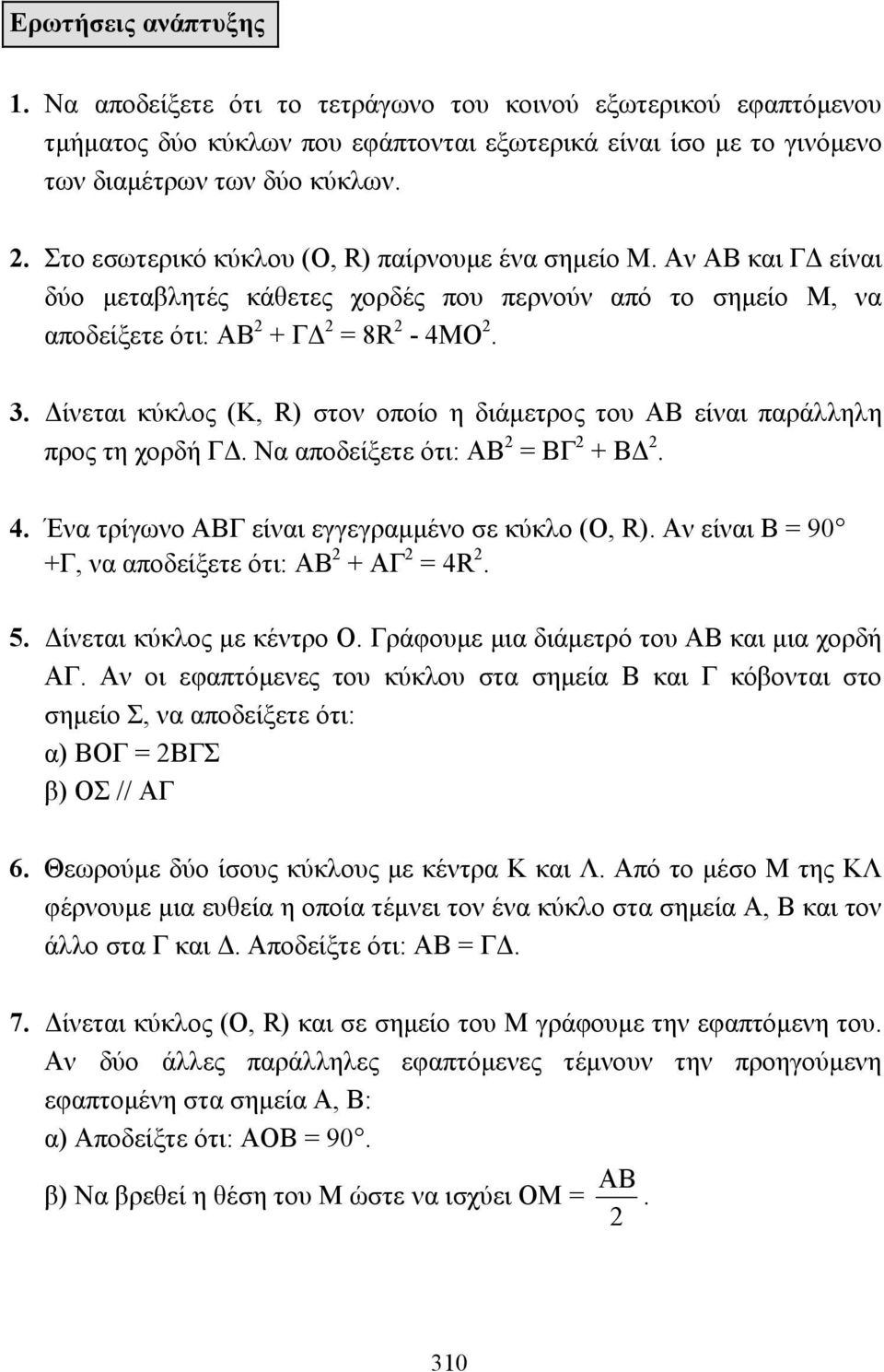 ίνεται κύκλος (Κ, R) στον οποίο η διάµετρος του ΑΒ είναι παράλληλη προς τη χορδή Γ. Να αποδείξετε ότι: ΑΒ 2 = ΒΓ 2 + Β 2. 4. Ένα τρίγωνο ΑΒΓ είναι εγγεγραµµένο σε κύκλο (Ο, R).