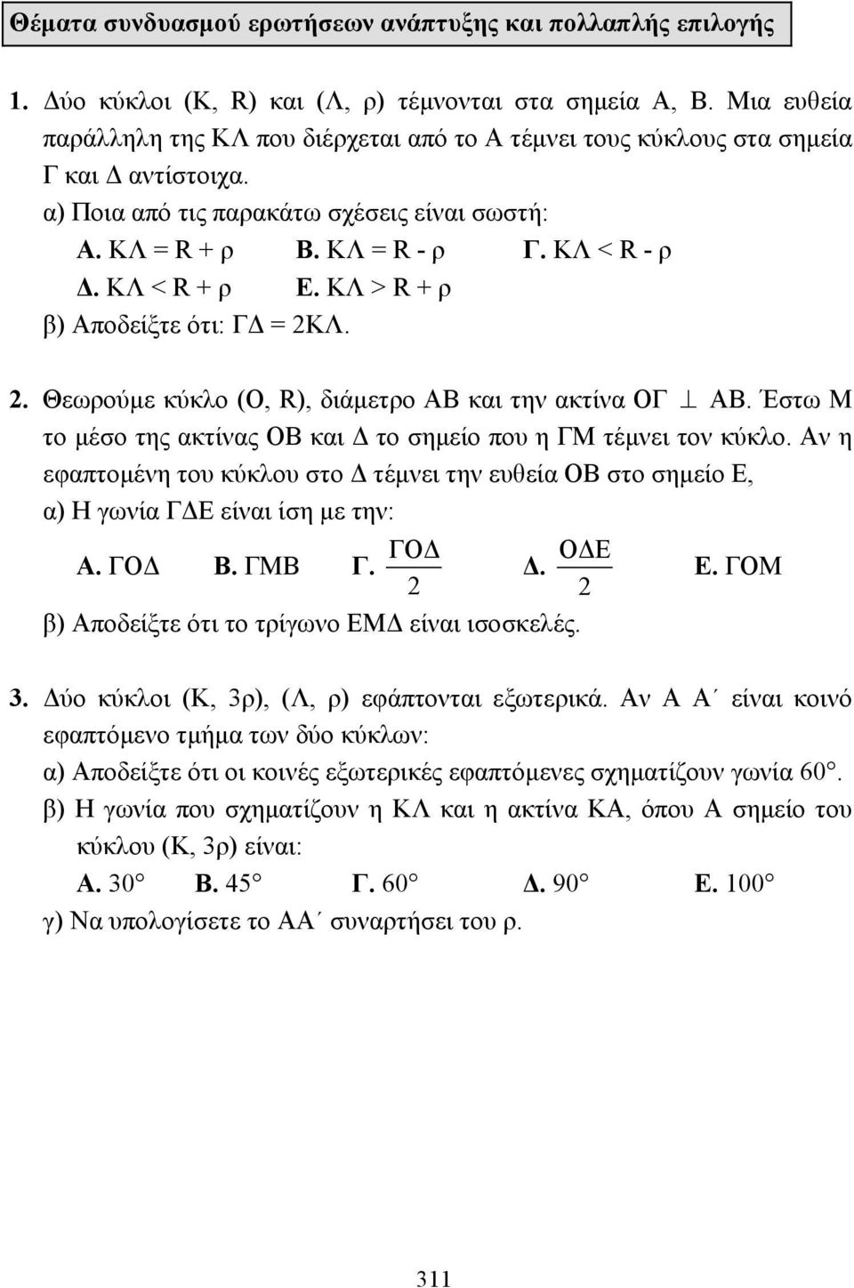 ΚΛ < R + ρ Ε. ΚΛ > R + ρ β) Αποδείξτε ότι: Γ = 2ΚΛ. 2. Θεωρούµε κύκλο (Ο, R), διάµετρο ΑΒ και την ακτίνα ΟΓ ΑΒ. Έστω Μ το µέσο της ακτίνας ΟΒ και το σηµείο που η ΓΜ τέµνει τον κύκλο.