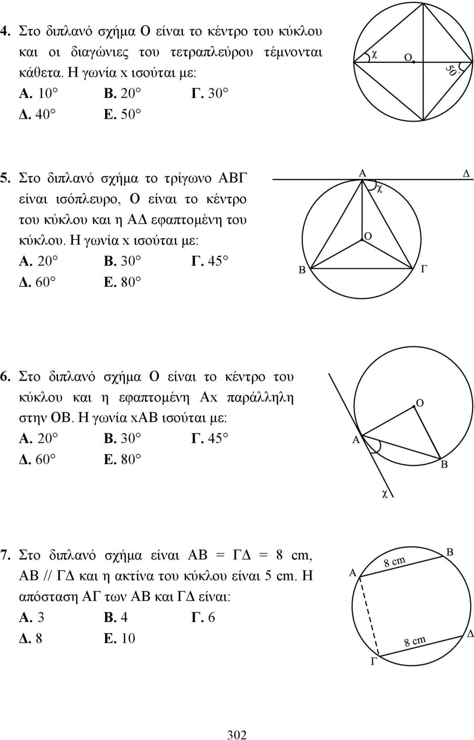 30 Γ. 45. 60 Ε. 80 6. Στο διπλανό σχήµα Ο είναι το κέντρο του κύκλου και η εφαπτοµένη Αx παράλληλη στην ΟΒ. Η γωνία xαβ ισούται µε: Α. 20 Β. 30 Γ. 45. 60 Ε. 80 7.