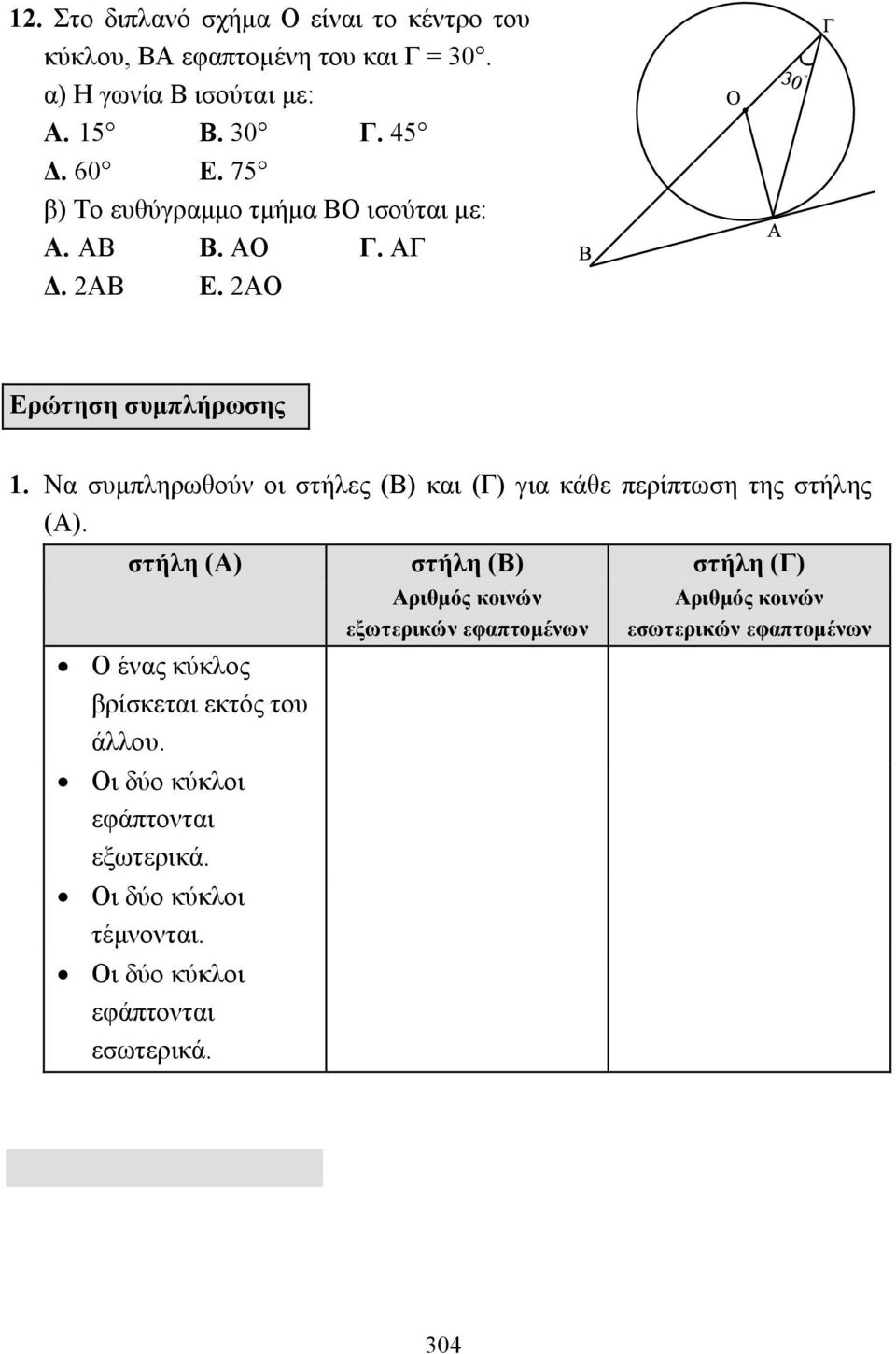 Να συµπληρωθούν οι στήλες (Β) και (Γ) για κάθε περίπτωση της στήλης (Α).