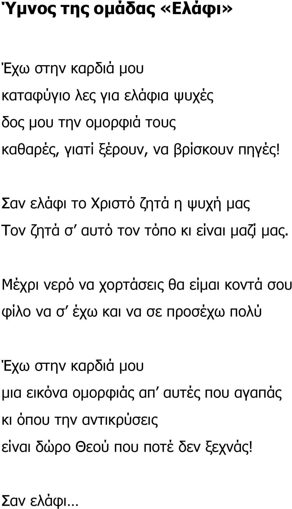 Σαν ελάφι το Χριστό ζητά η ψυχή µας Τον ζητά σ αυτό τον τόπο κι είναι µαζί µας.