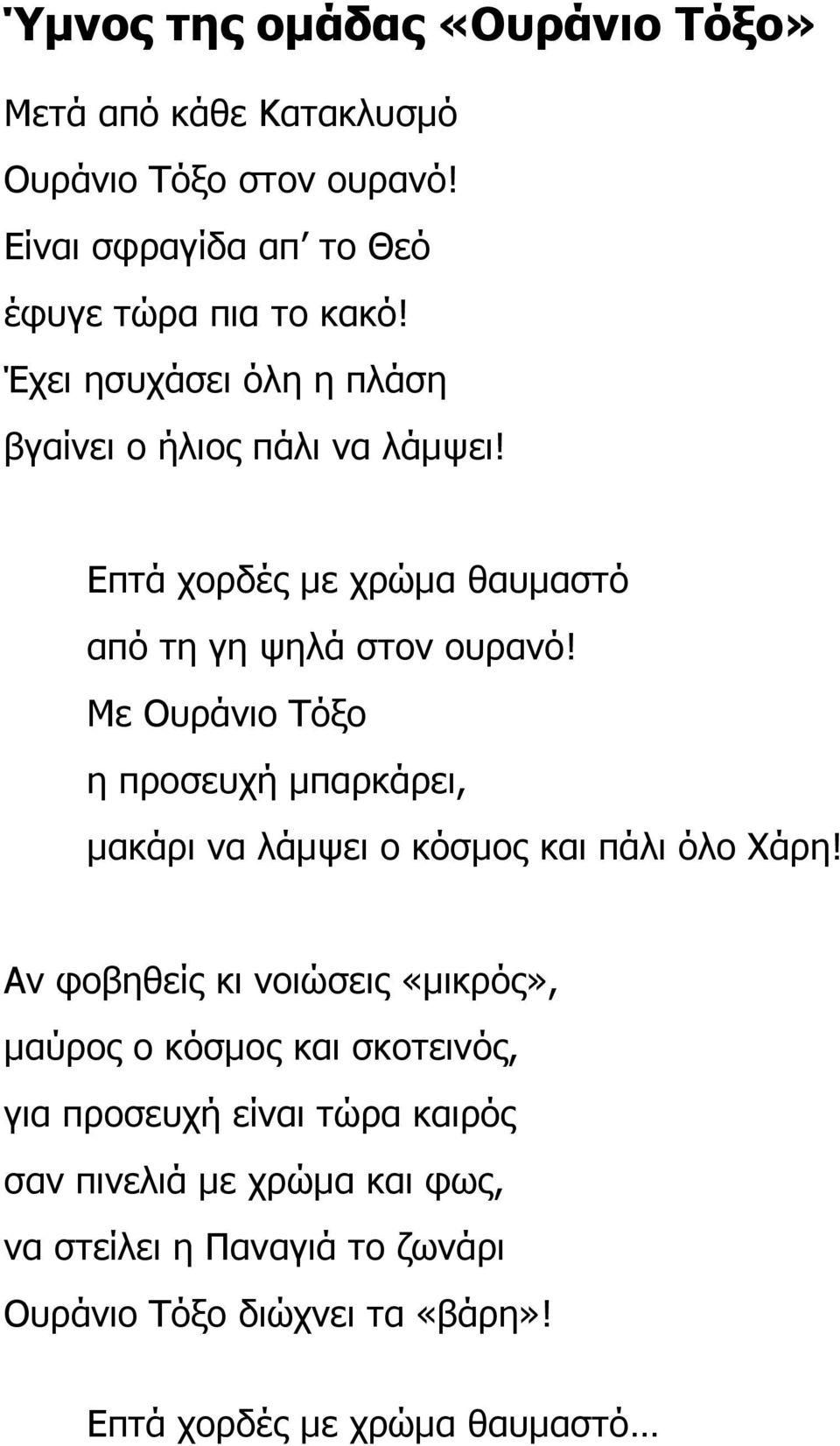 Με Ουράνιο Τόξο η προσευχή µπαρκάρει, µακάρι να λάµψει ο κόσµος και πάλι όλο Χάρη!