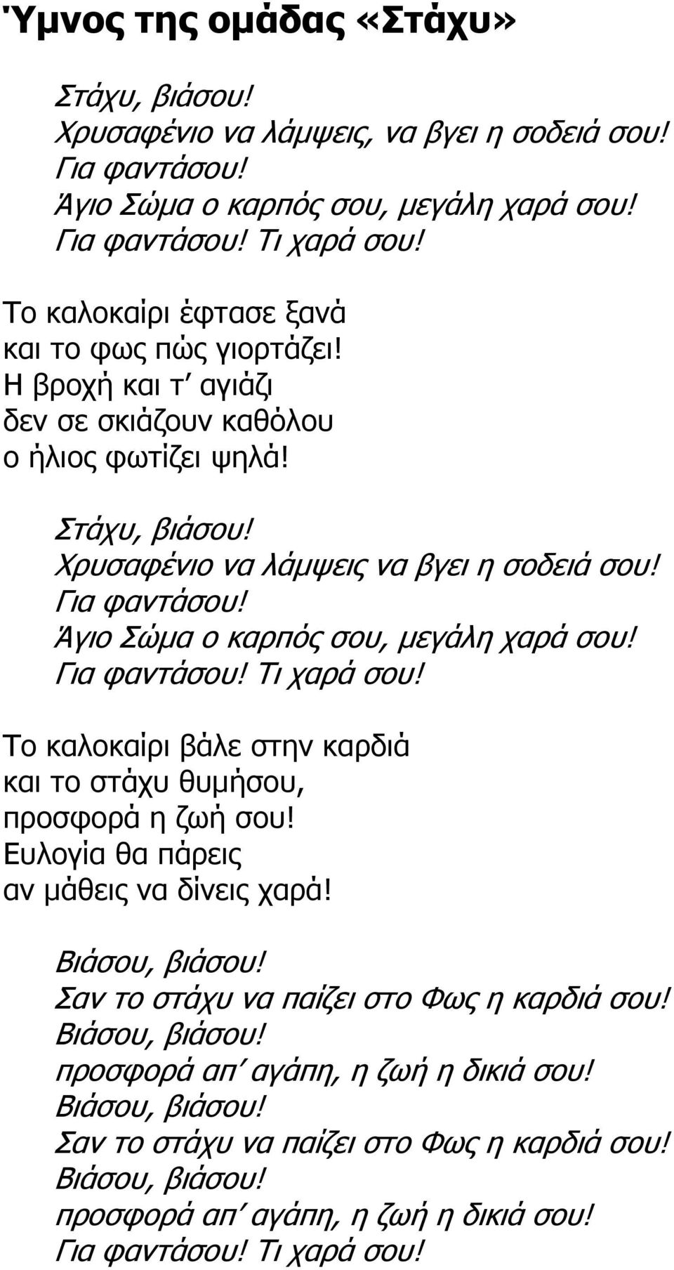 Άγιο Σώµα ο καρπός σου, µεγάλη χαρά σου! Για φαντάσου! Τι χαρά σου! Το καλοκαίρι βάλε στην καρδιά και το στάχυ θυµήσου, προσφορά η ζωή σου! Ευλογία θα πάρεις αν µάθεις να δίνεις χαρά! Βιάσου, βιάσου!