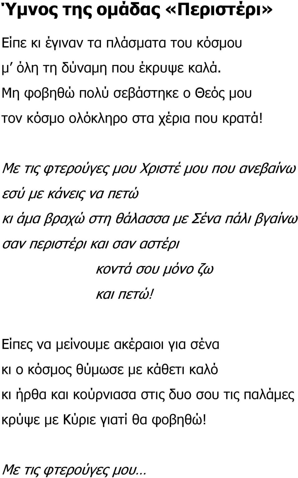 Με τις φτερούγες µου Χριστέ µου που ανεβαίνω εσύ µε κάνεις να πετώ κι άµα βραχώ στη θάλασσα µε Σένα πάλι βγαίνω σαν περιστέρι