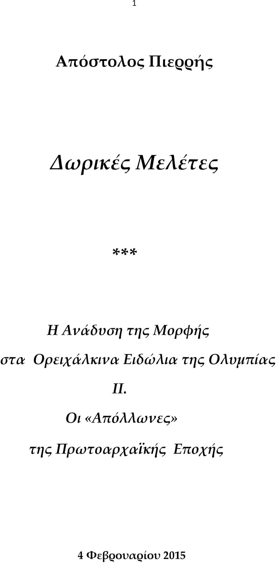 Ειδώλια της Ολυμπίας ΙΙ.