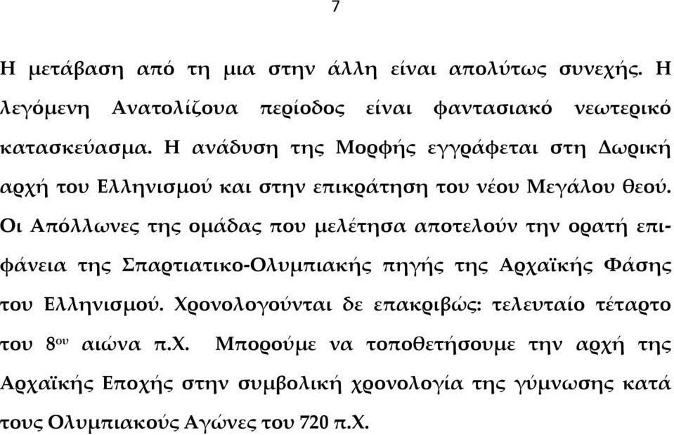 Οι Απόλλωνες της ομάδας που μελέτησα αποτελούν την ορατή επιφάνεια της Σπαρτιατικο-Ολυμπιακής πηγής της Αρχαϊκής Φάσης του Ελληνισμού.