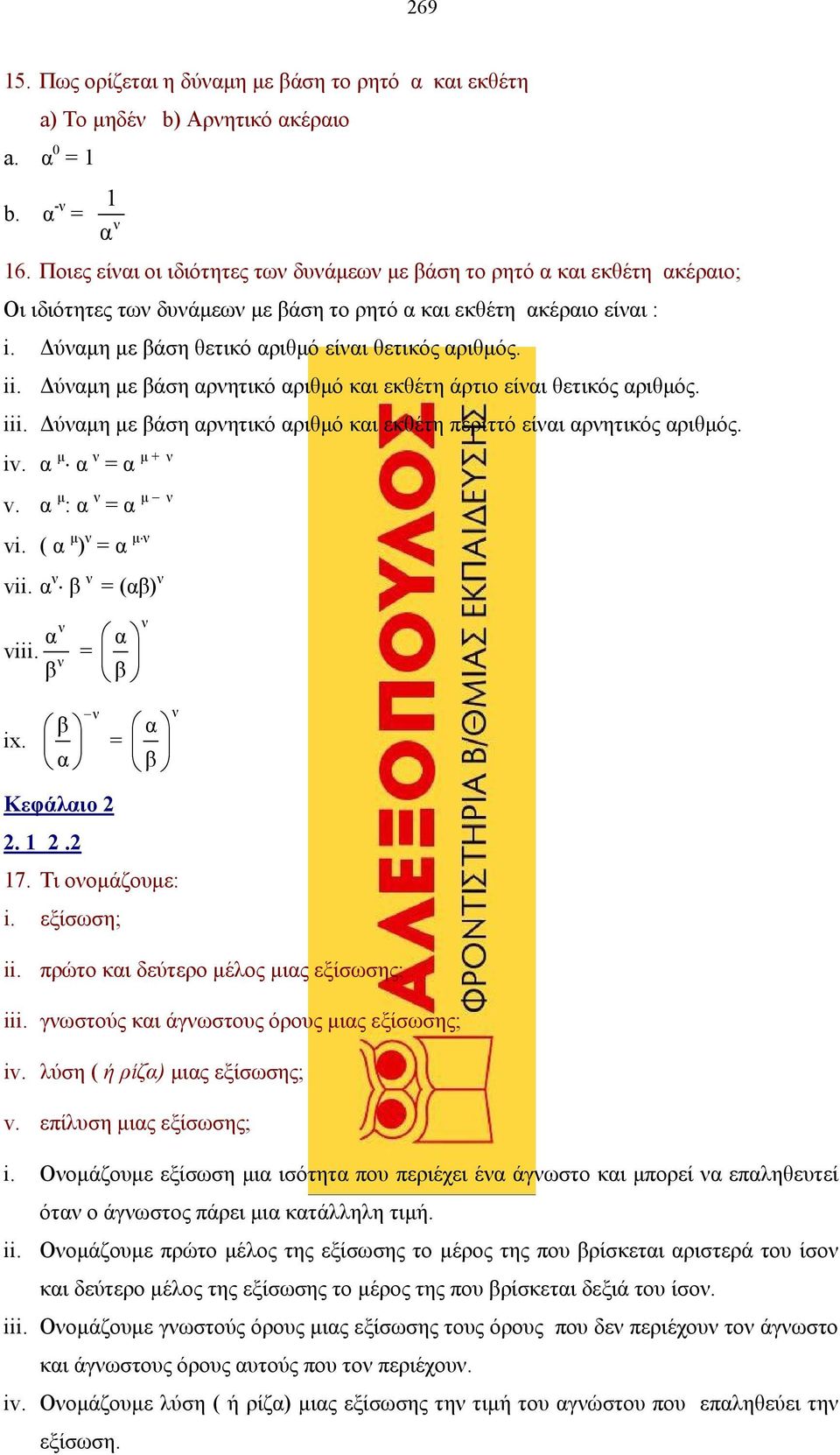 ύµη µε βάση ρητικό ριθµό κι εκθέτη άρτιο είι θετικός ριθµός. iii. ύµη µε βάση ρητικό ριθµό κι εκθέτη περιττό είι ρητικός ριθµός. iv. µ = µ + v. µ : = µ vi. ( µ ) = µ vii. β = (β) viii. = β β ix.